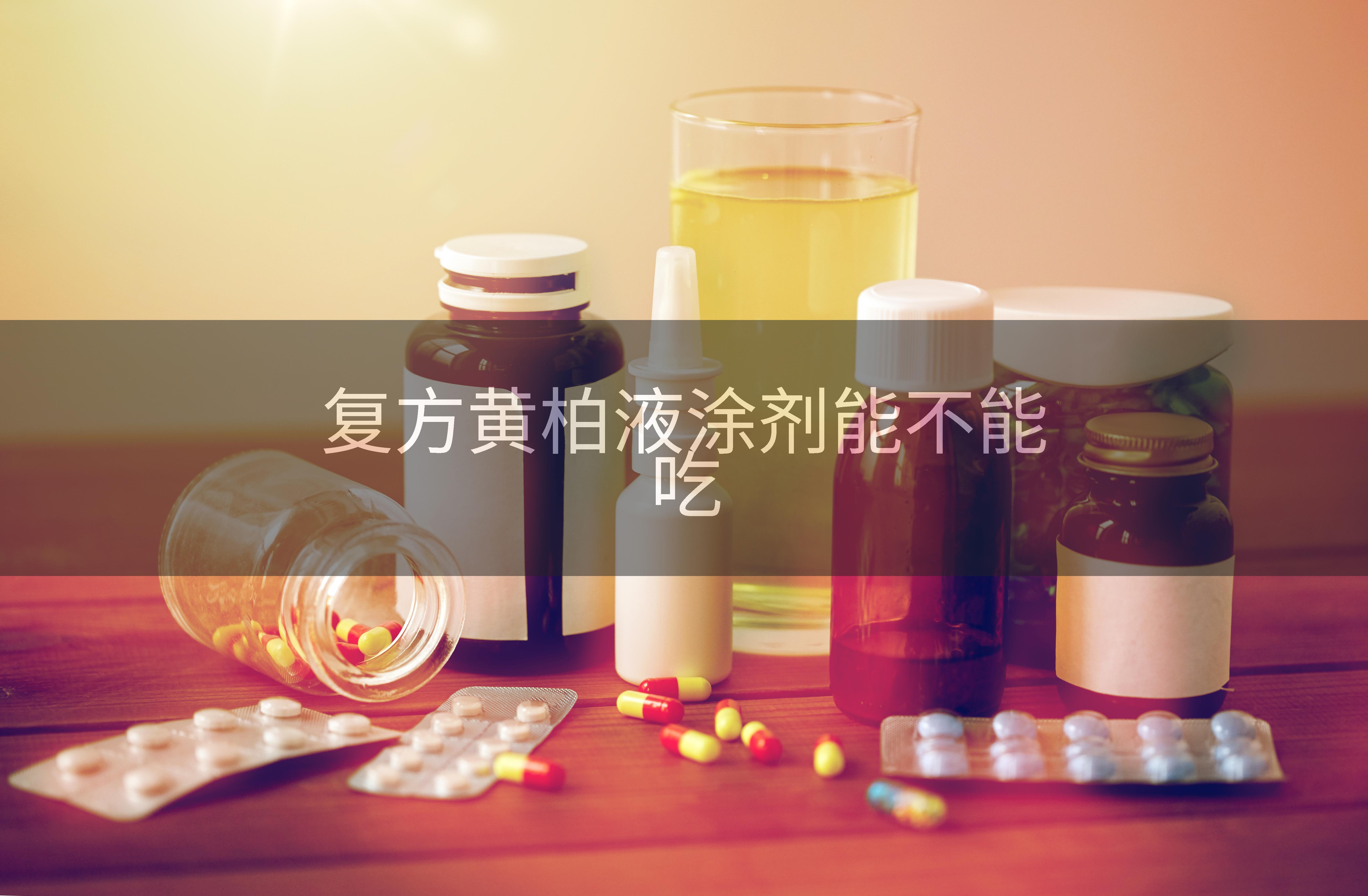 复方黄柏液涂剂能不能吃