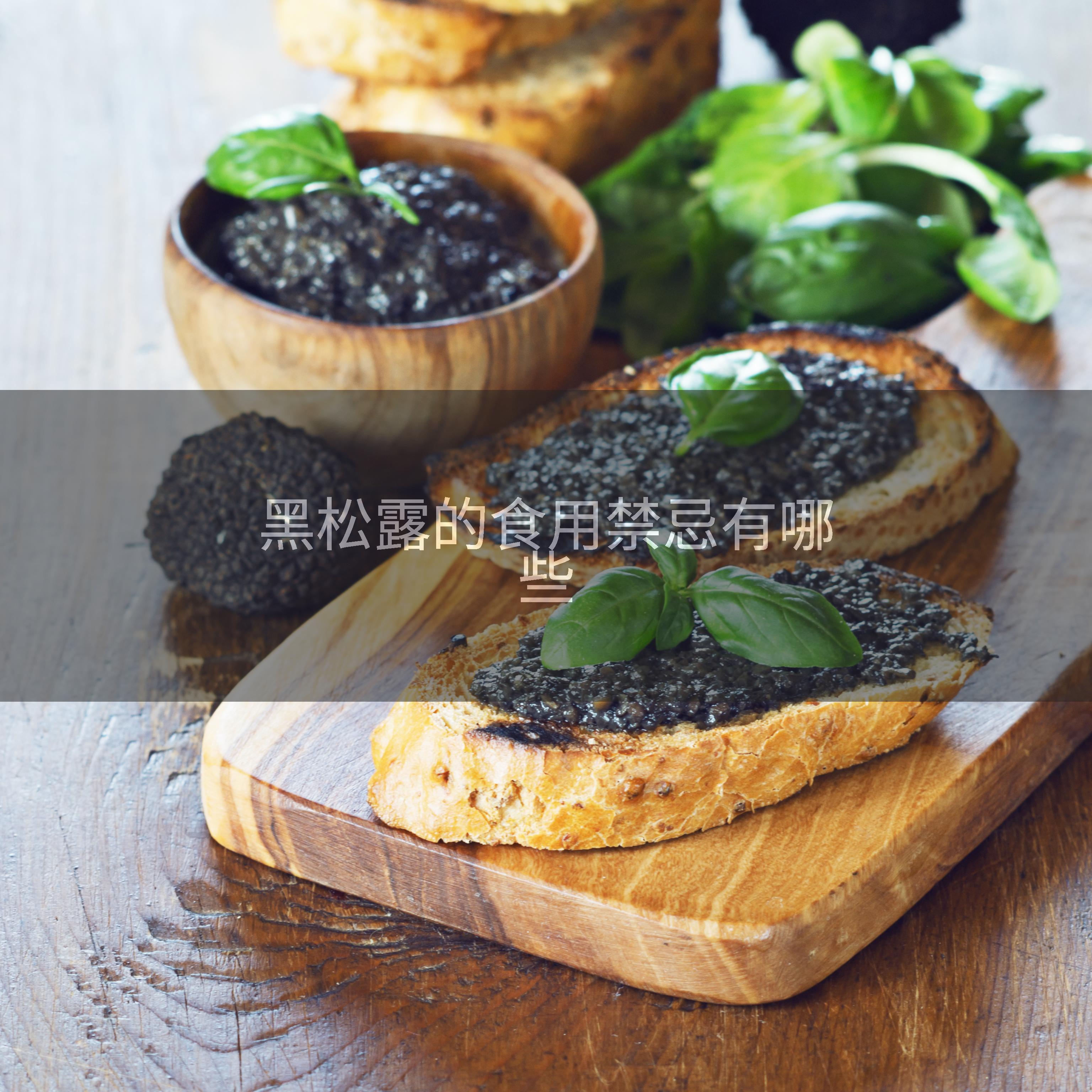 黑松露的食用禁忌有哪些