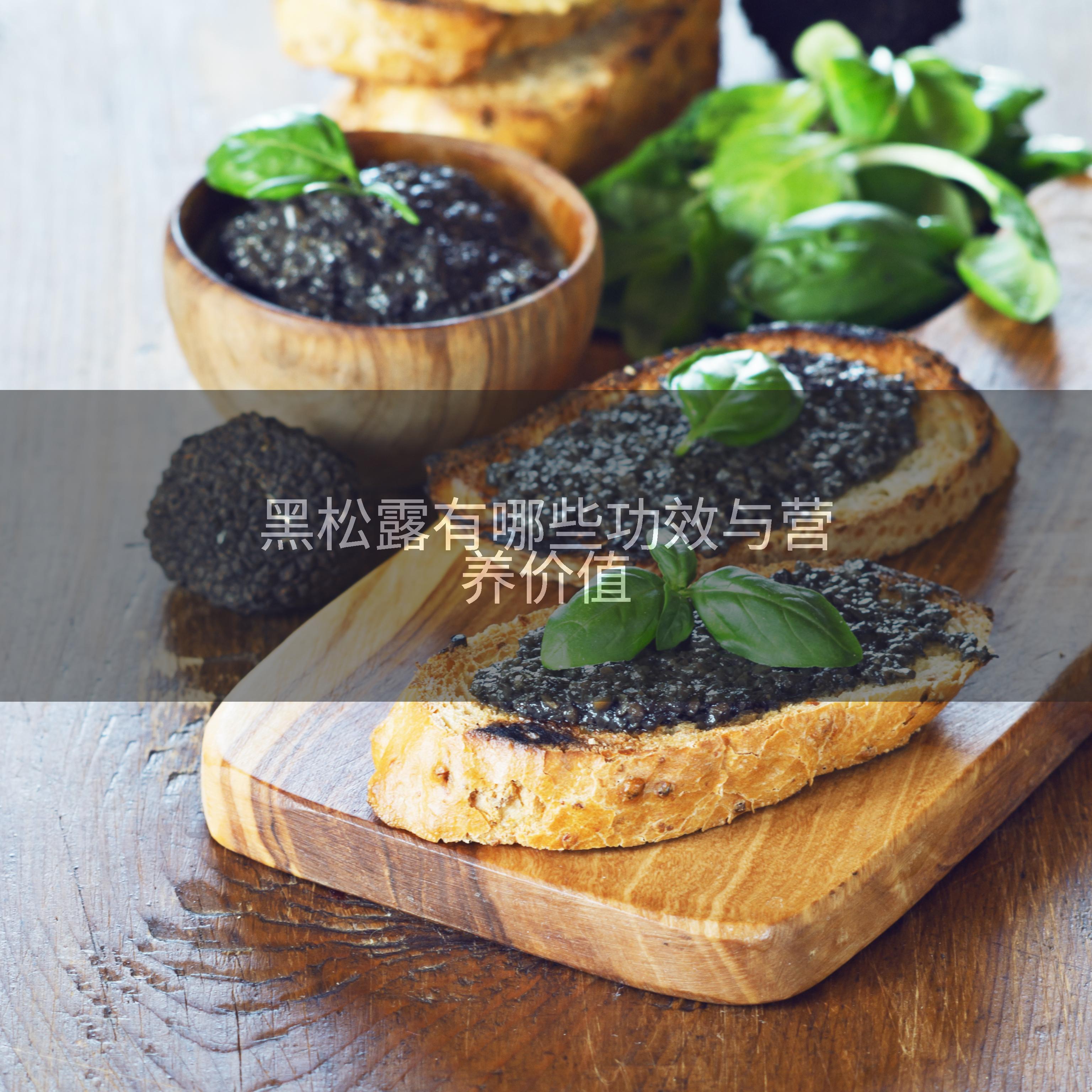 黑松露有哪些功效与营养价值