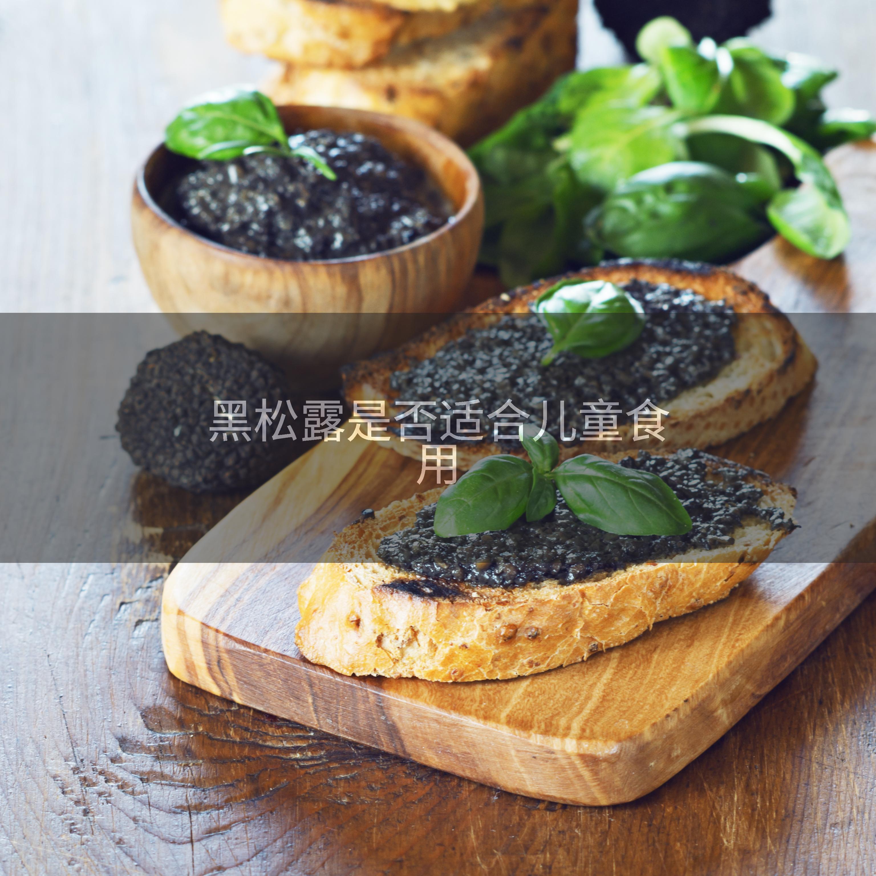 黑松露是否适合儿童食用