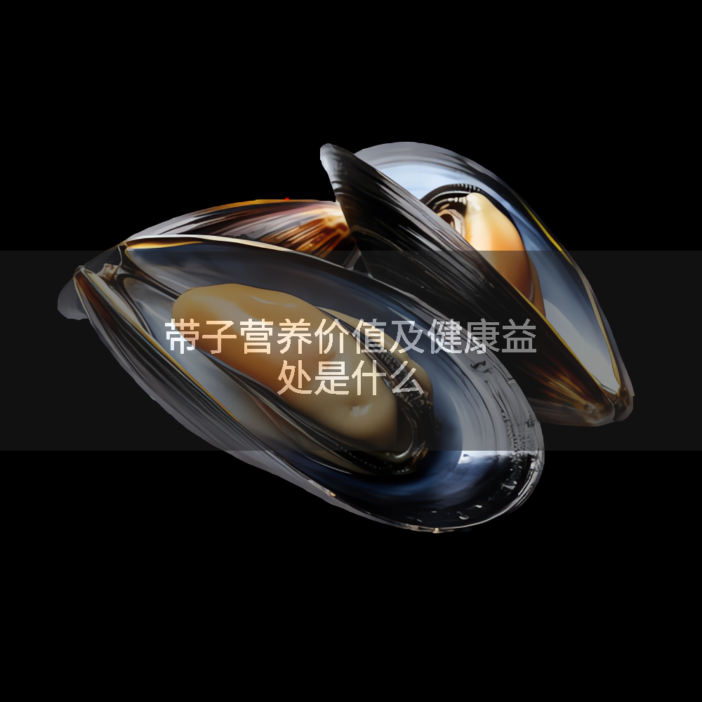带子营养价值及健康益处是什么