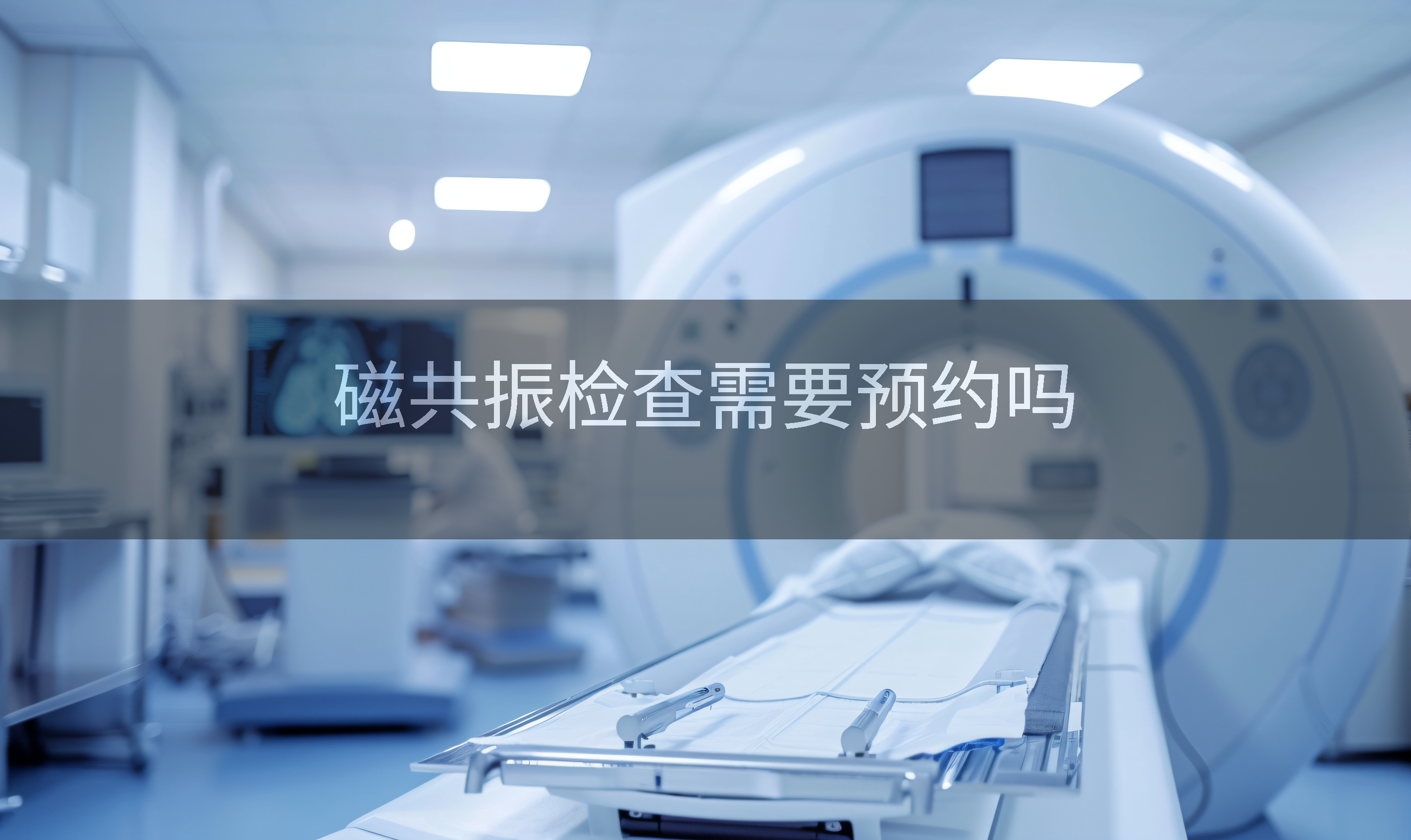 磁共振检查需要预约吗