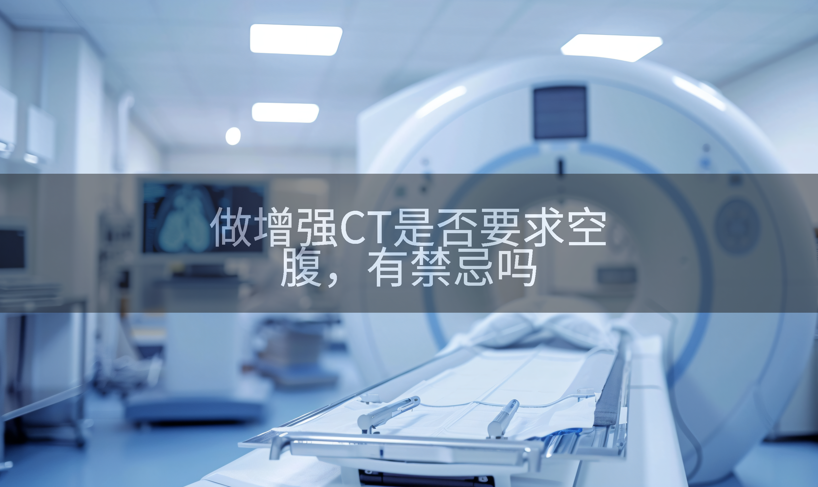 做增强CT是否要求空腹，有禁忌吗