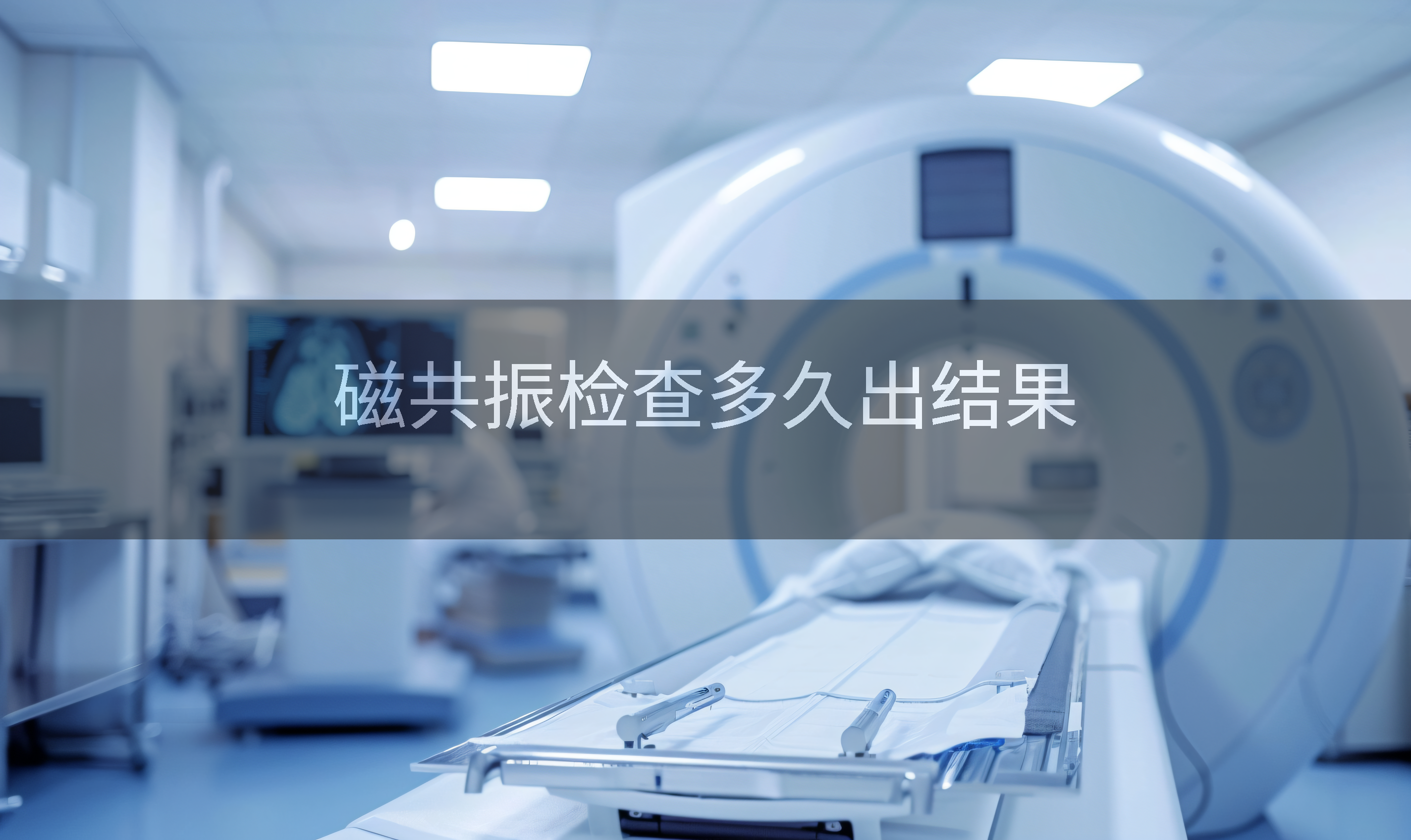 磁共振检查多久出结果