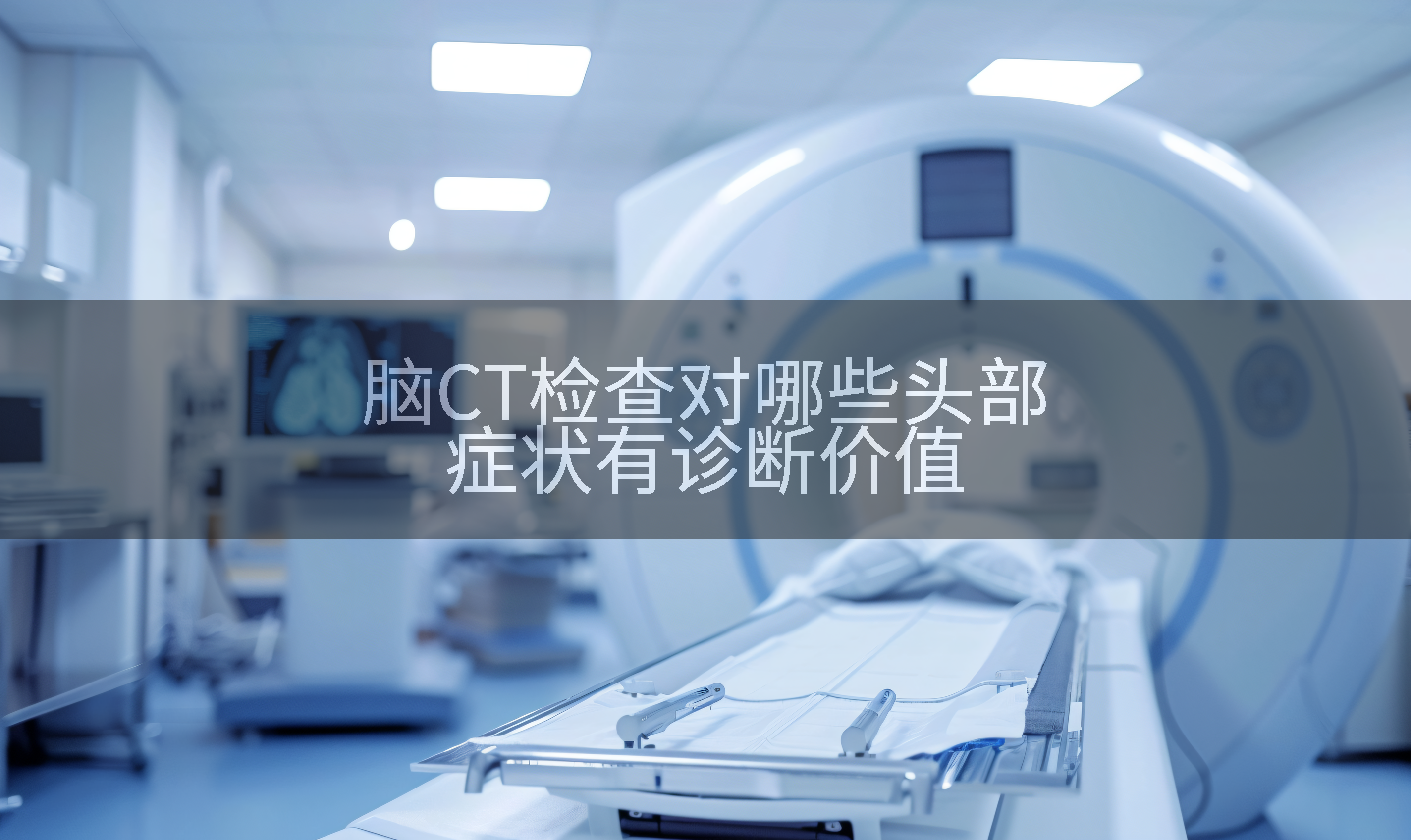 脑CT检查对哪些头部症状有诊断价值