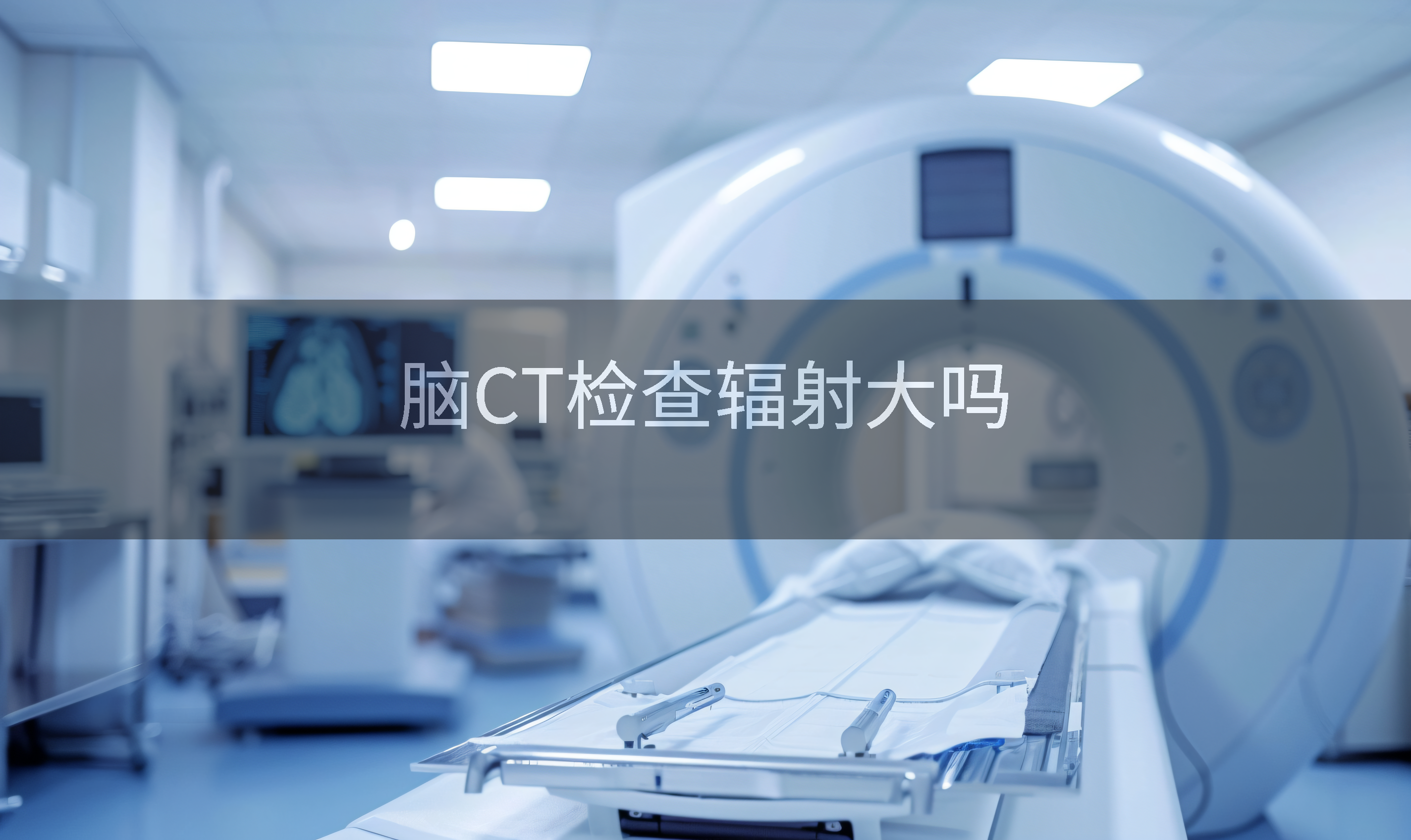 脑CT检查辐射大吗