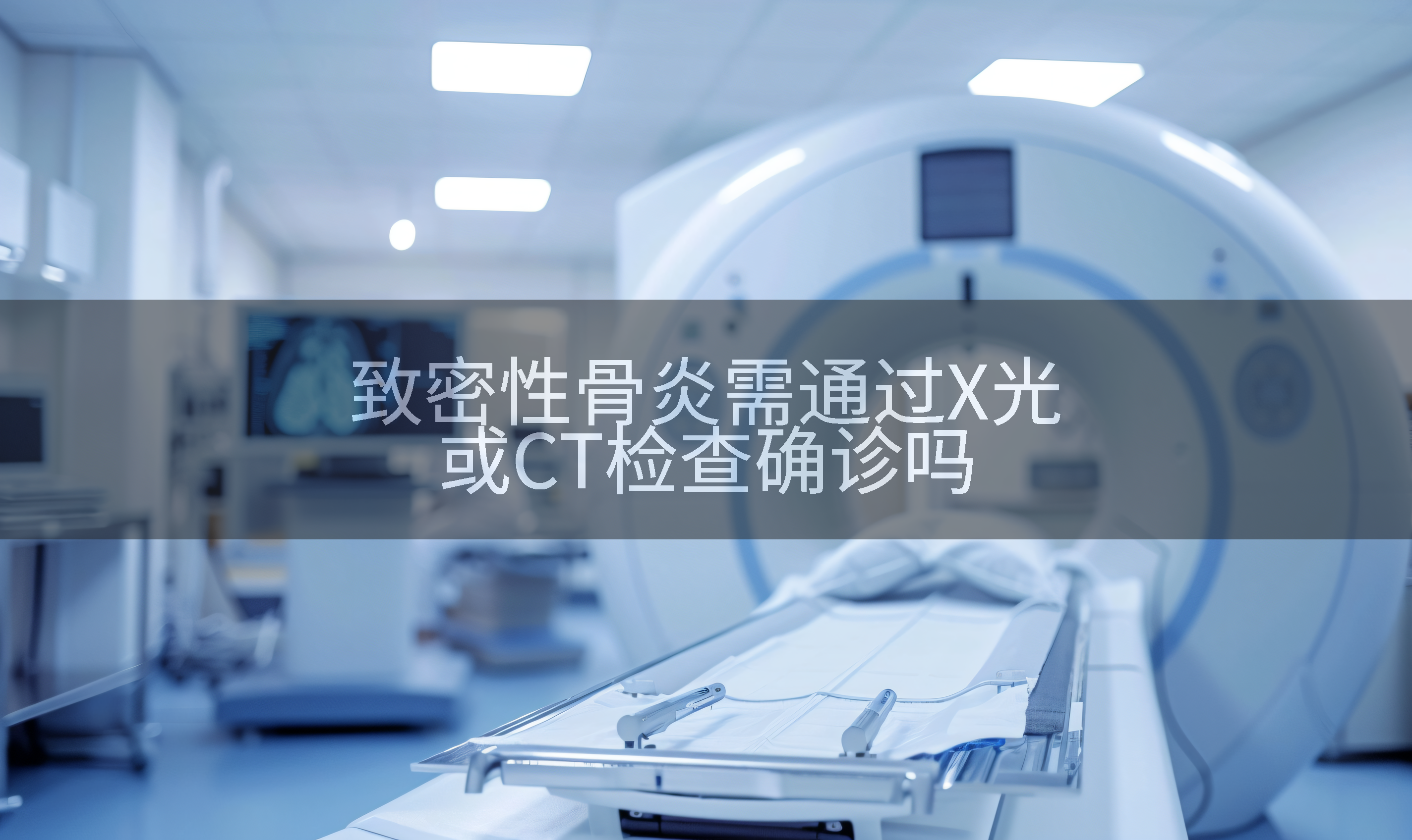 致密性骨炎需通过X光或CT检查确诊吗