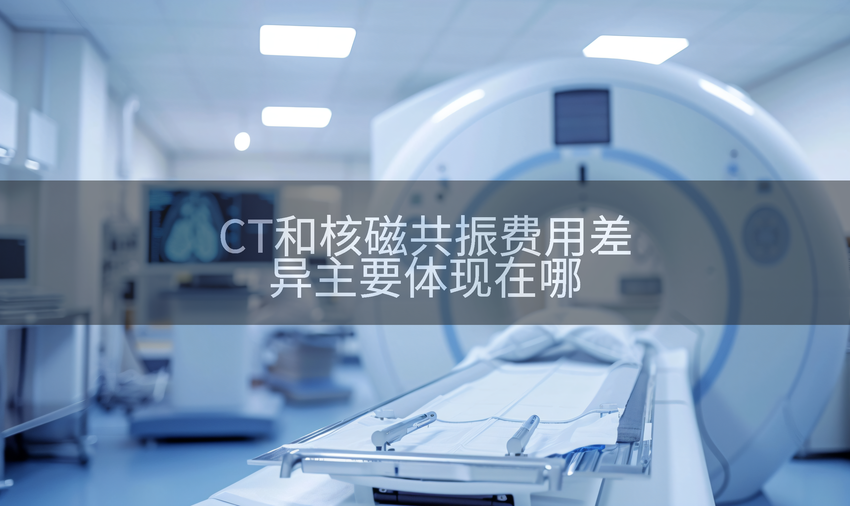 CT和核磁共振费用差异主要体现在哪