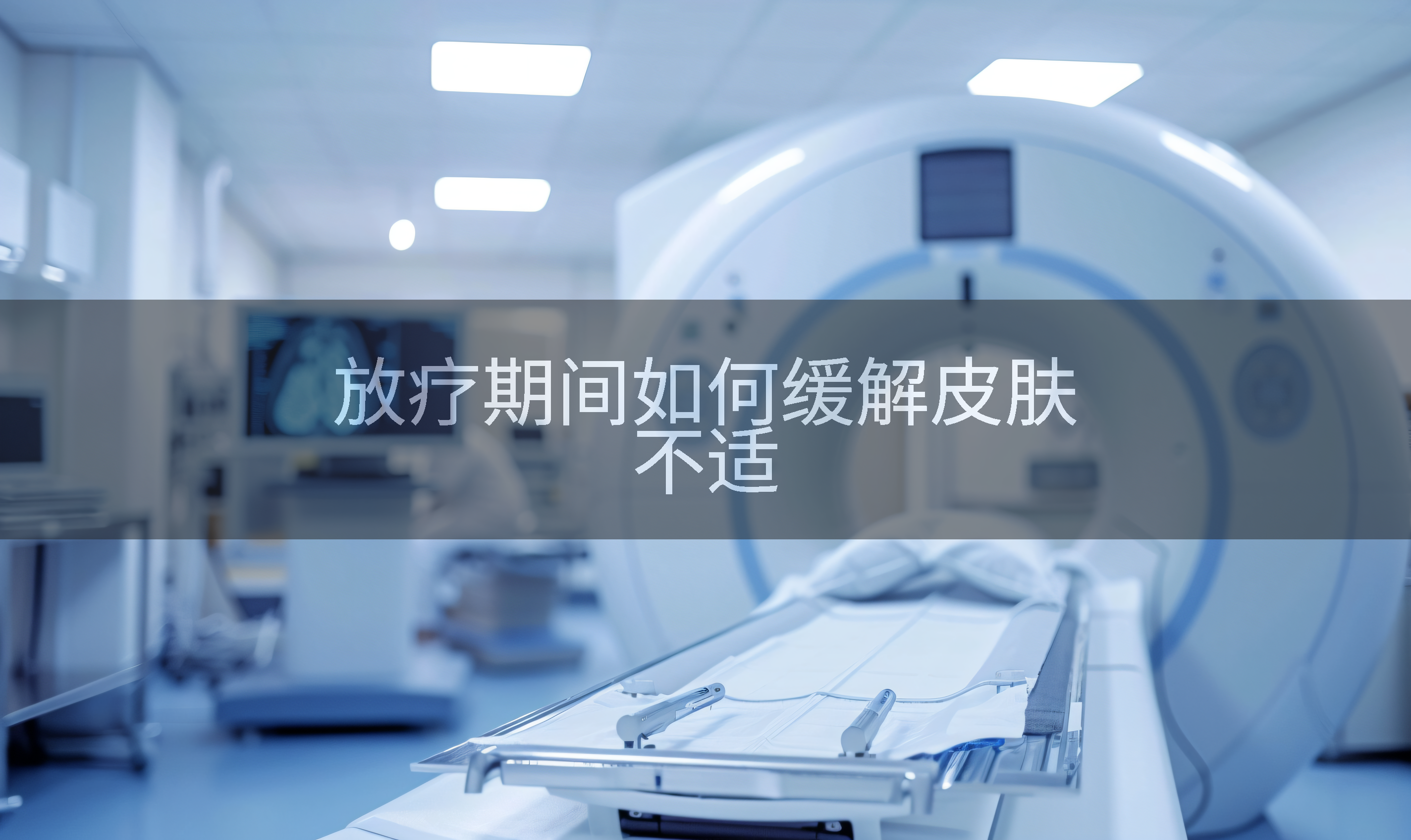 放疗期间如何缓解皮肤不适