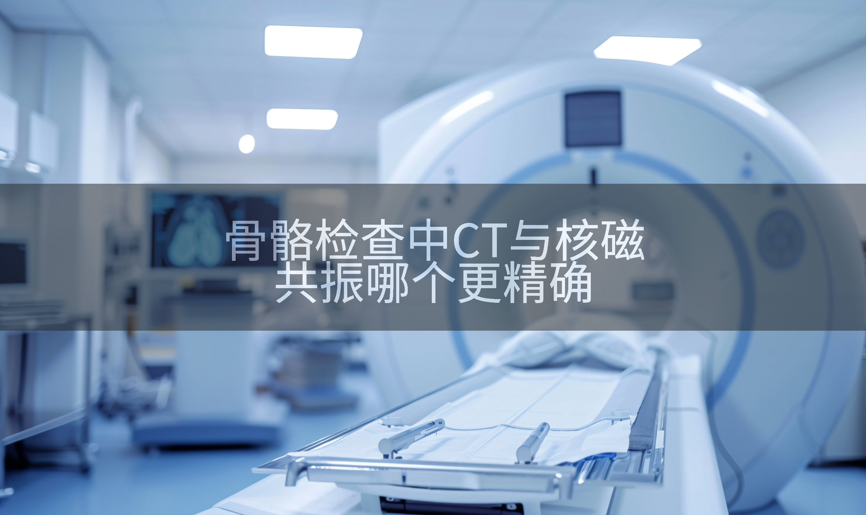 骨骼检查中CT与核磁共振哪个更精确