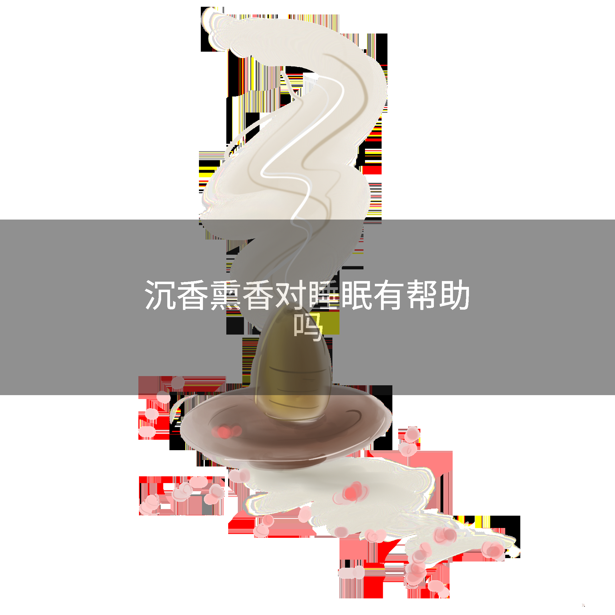 沉香熏香对睡眠有帮助吗