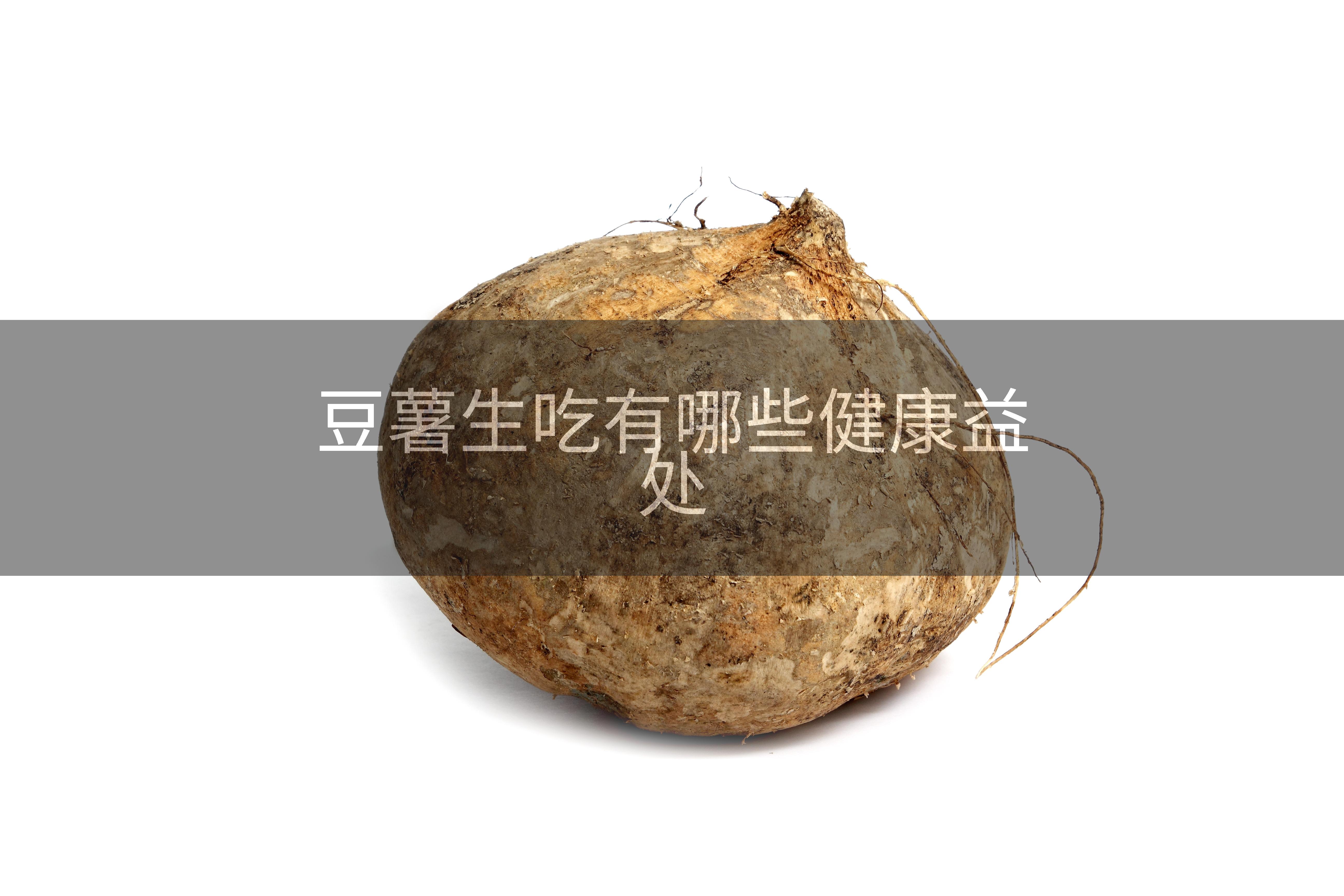 豆薯生吃有哪些健康益处