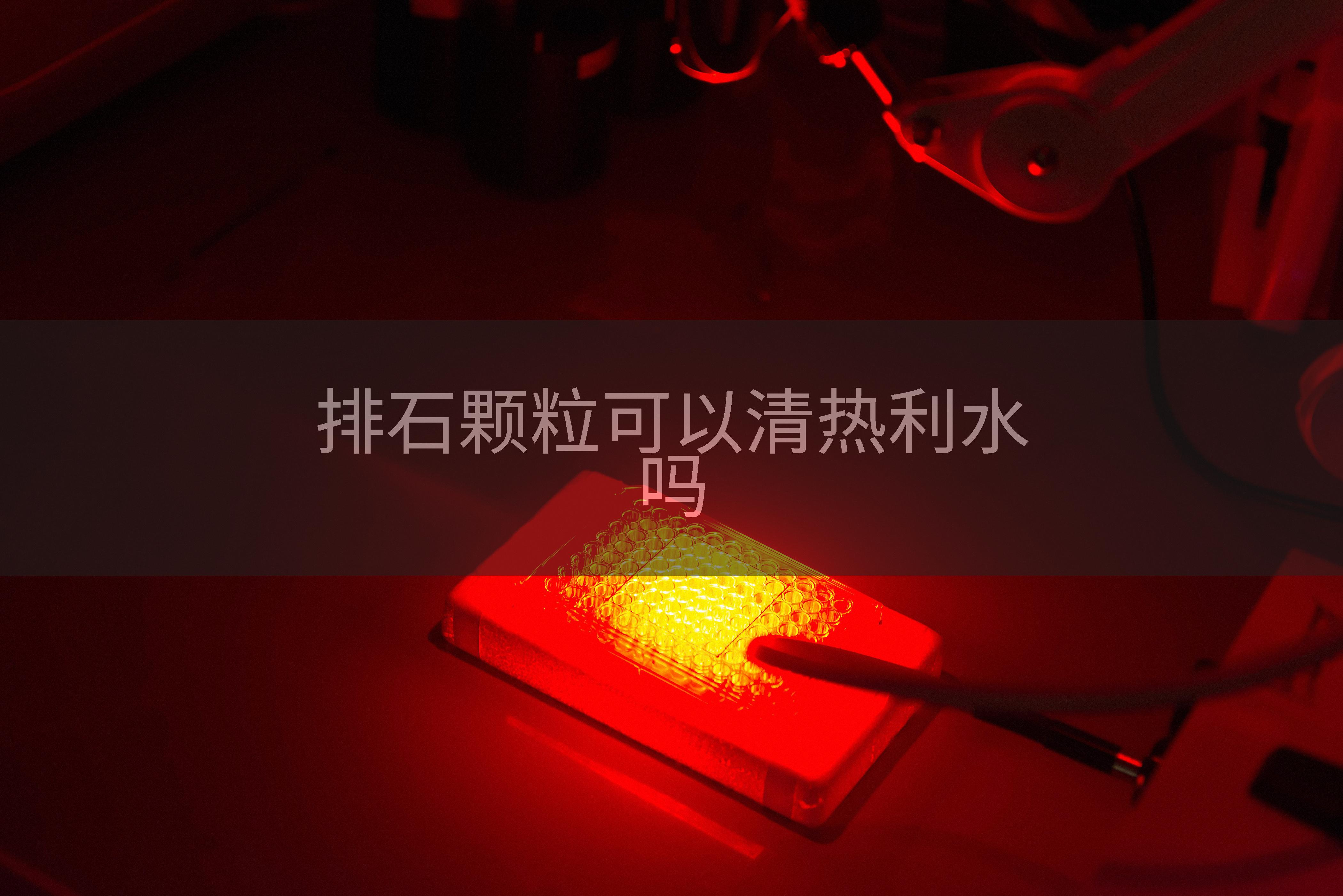 排石颗粒可以清热利水吗