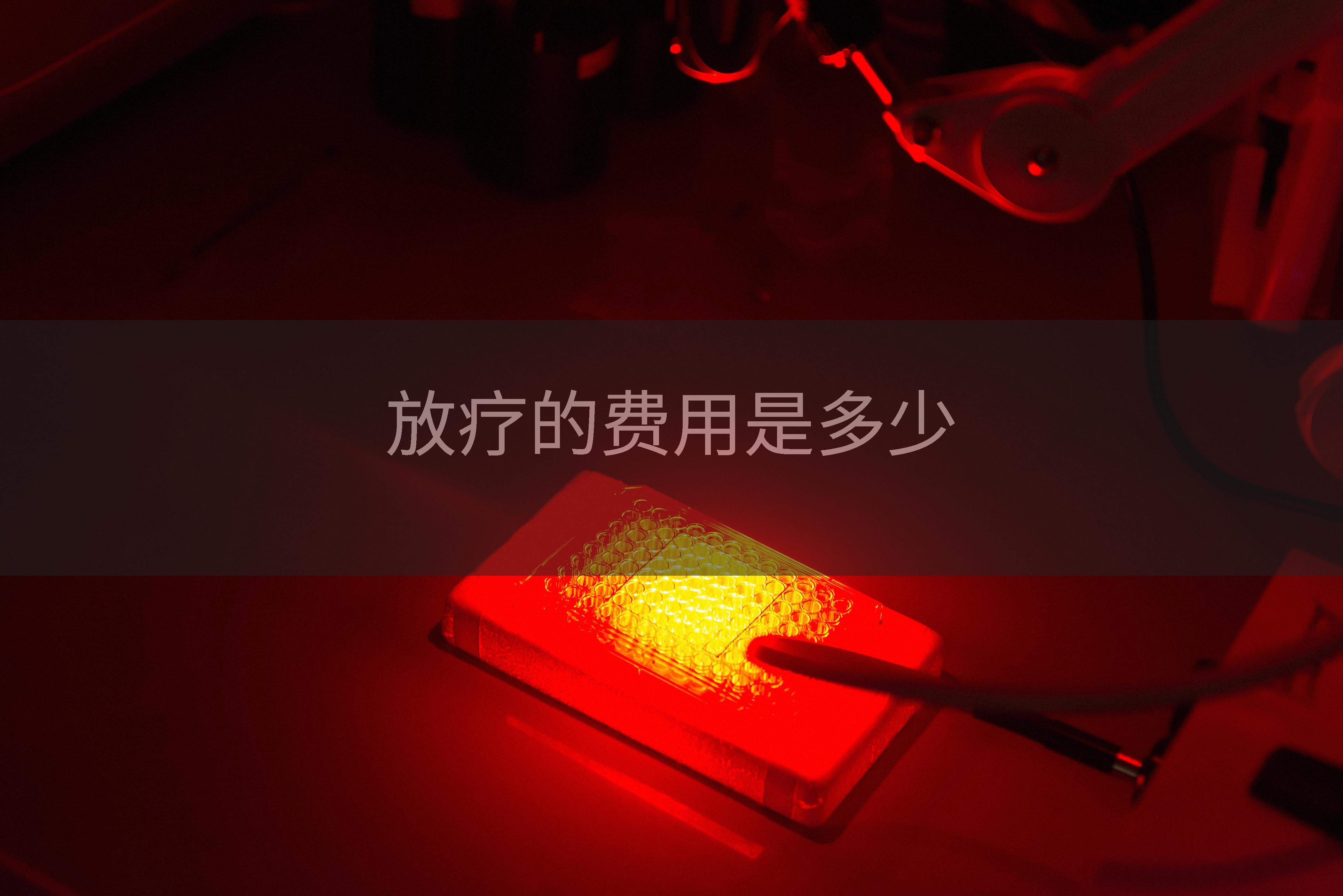 放疗的费用是多少