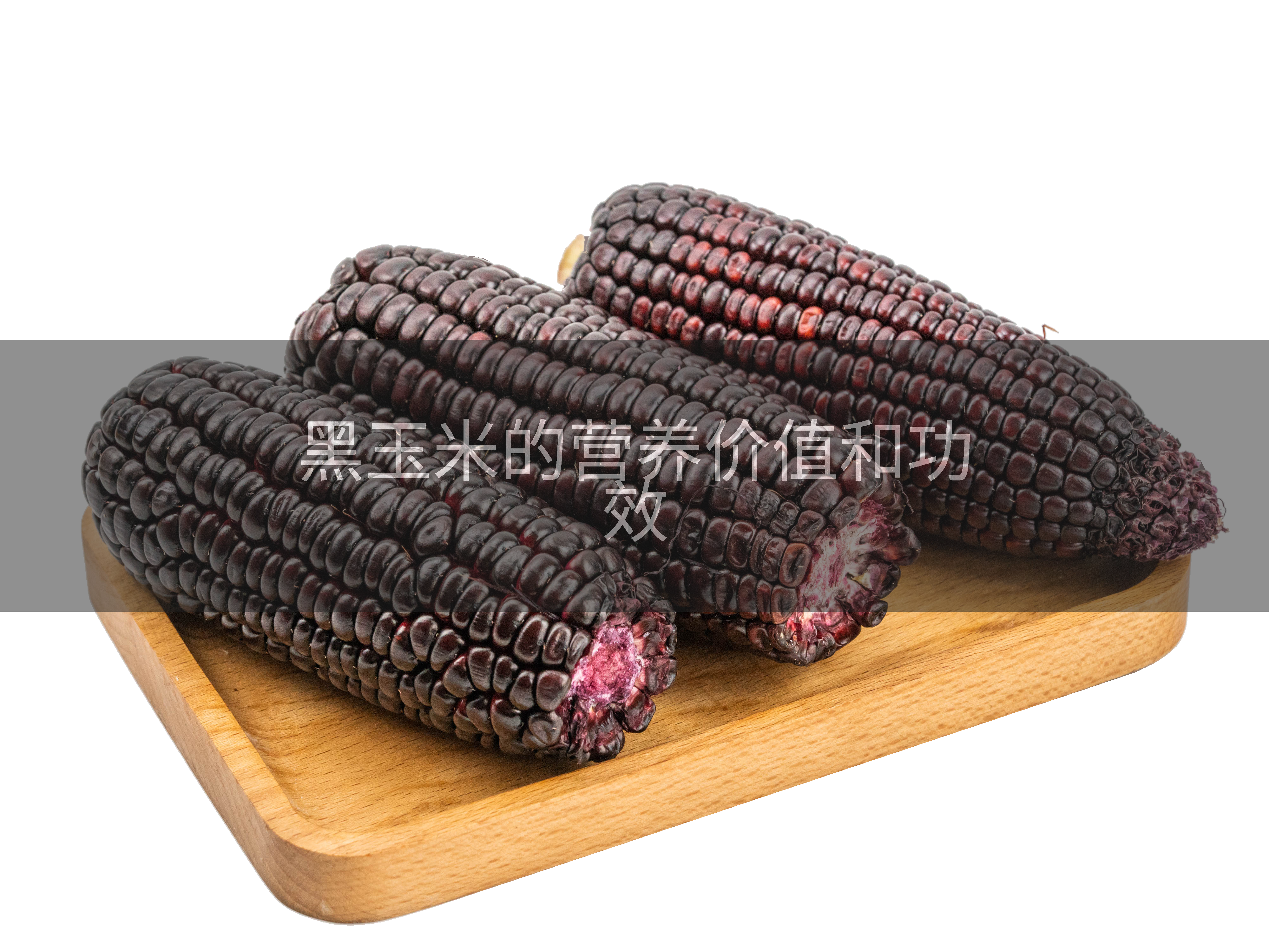 黑玉米的营养价值和功效