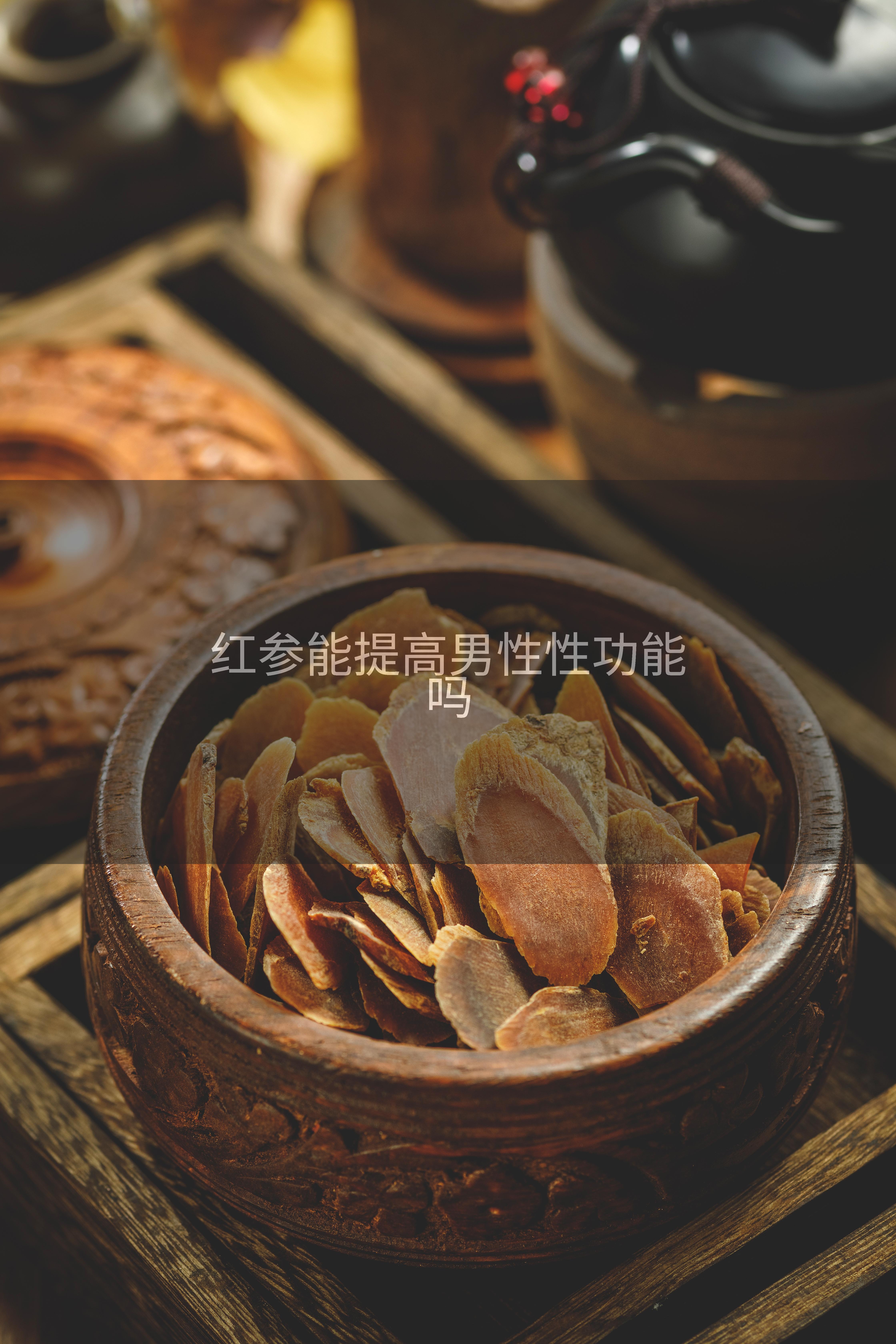 红参能提高男性性功能吗