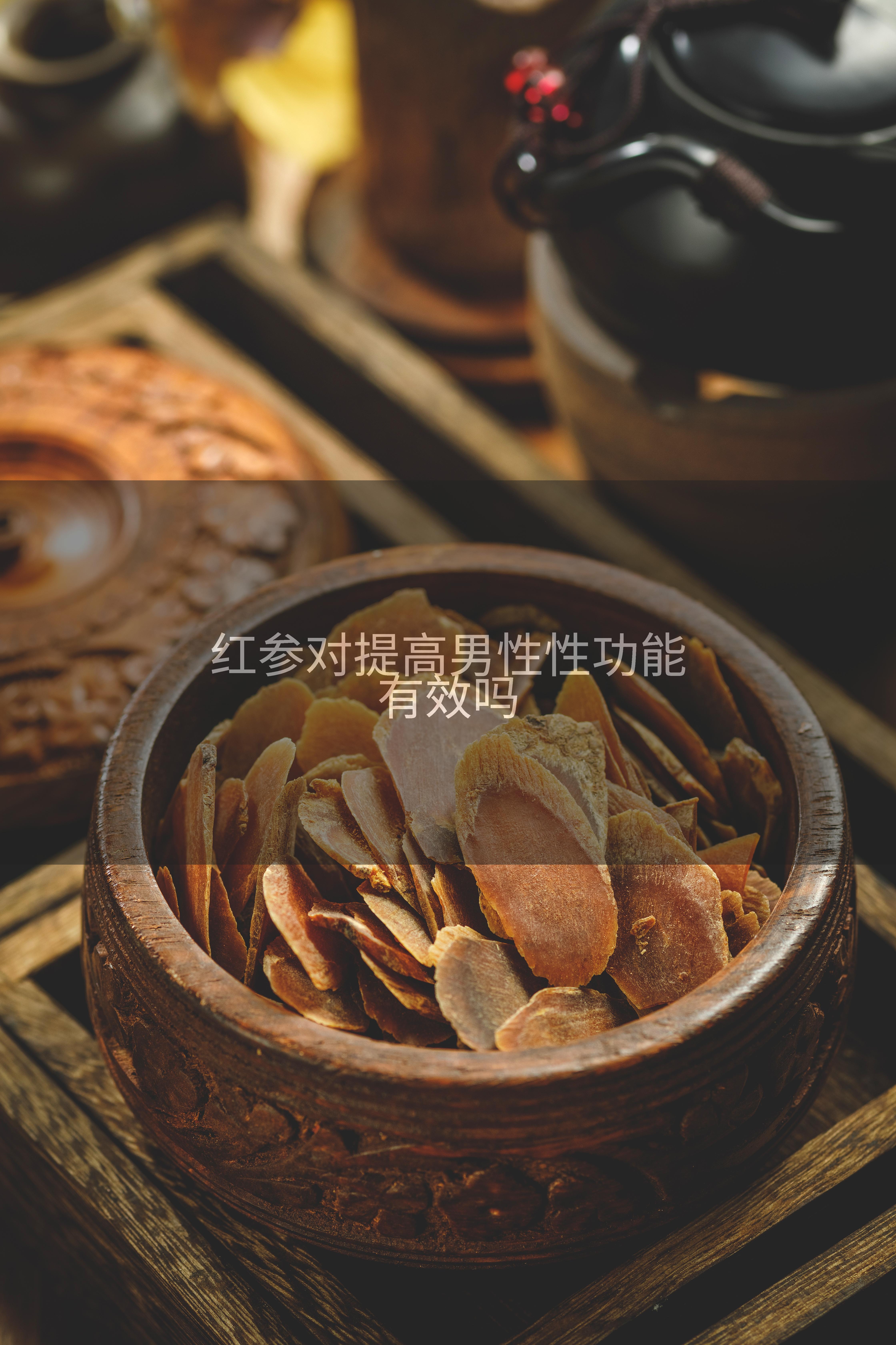 红参对提高男性性功能有效吗