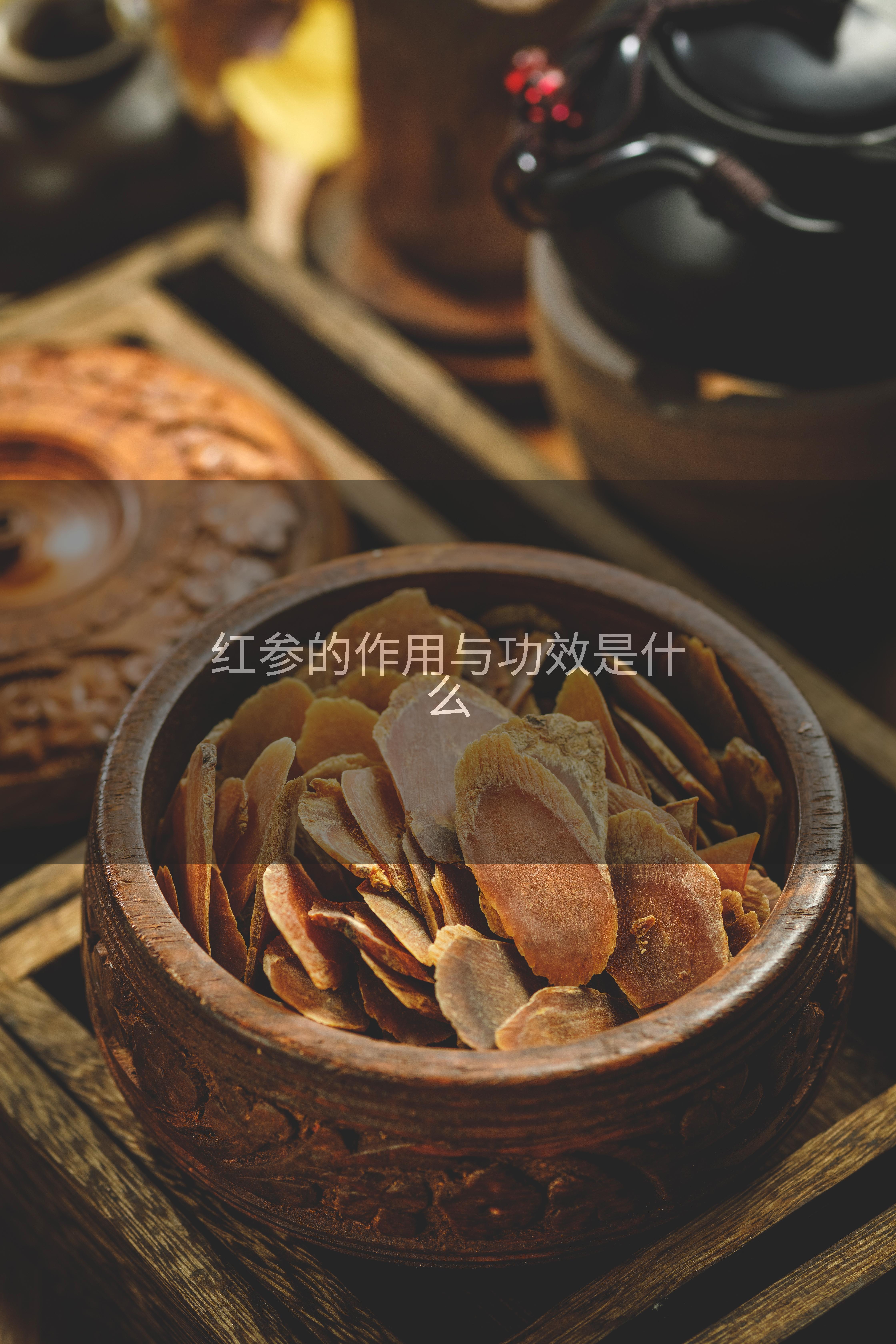 红参的作用与功效是什么