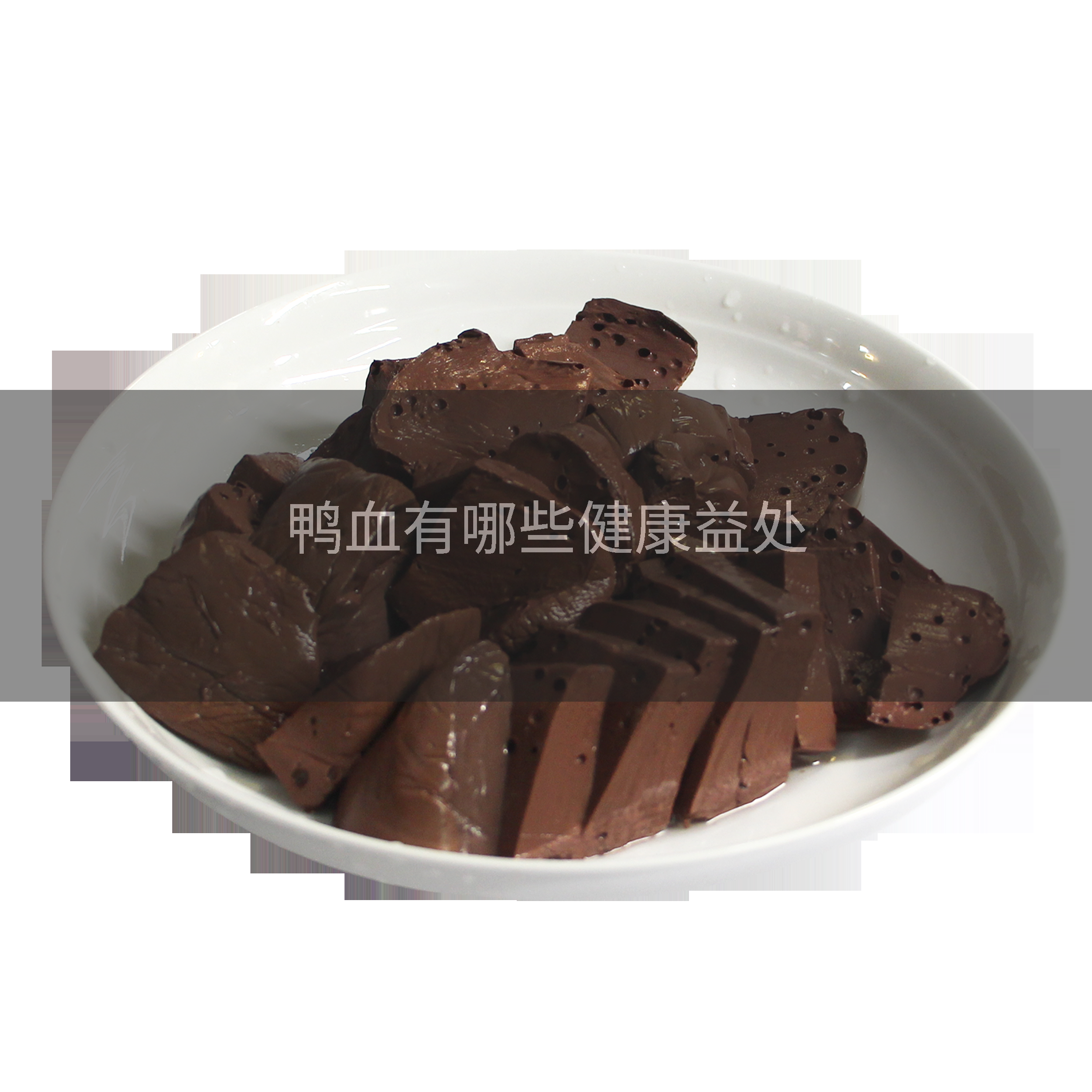 鸭血有哪些健康益处