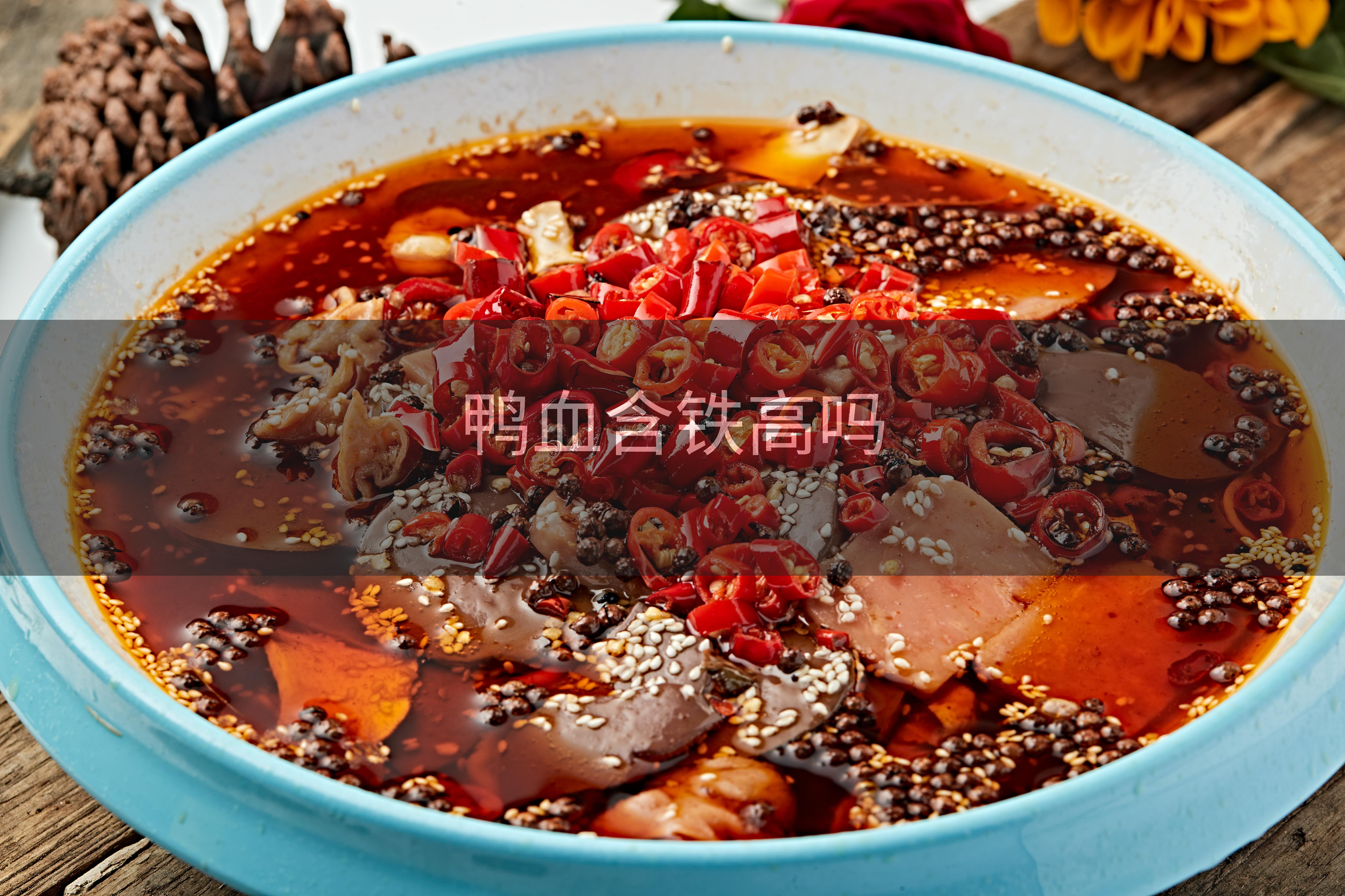 鸭血含铁高吗
