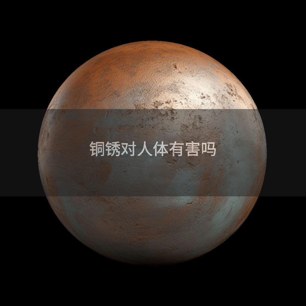 铜锈对人体有害吗