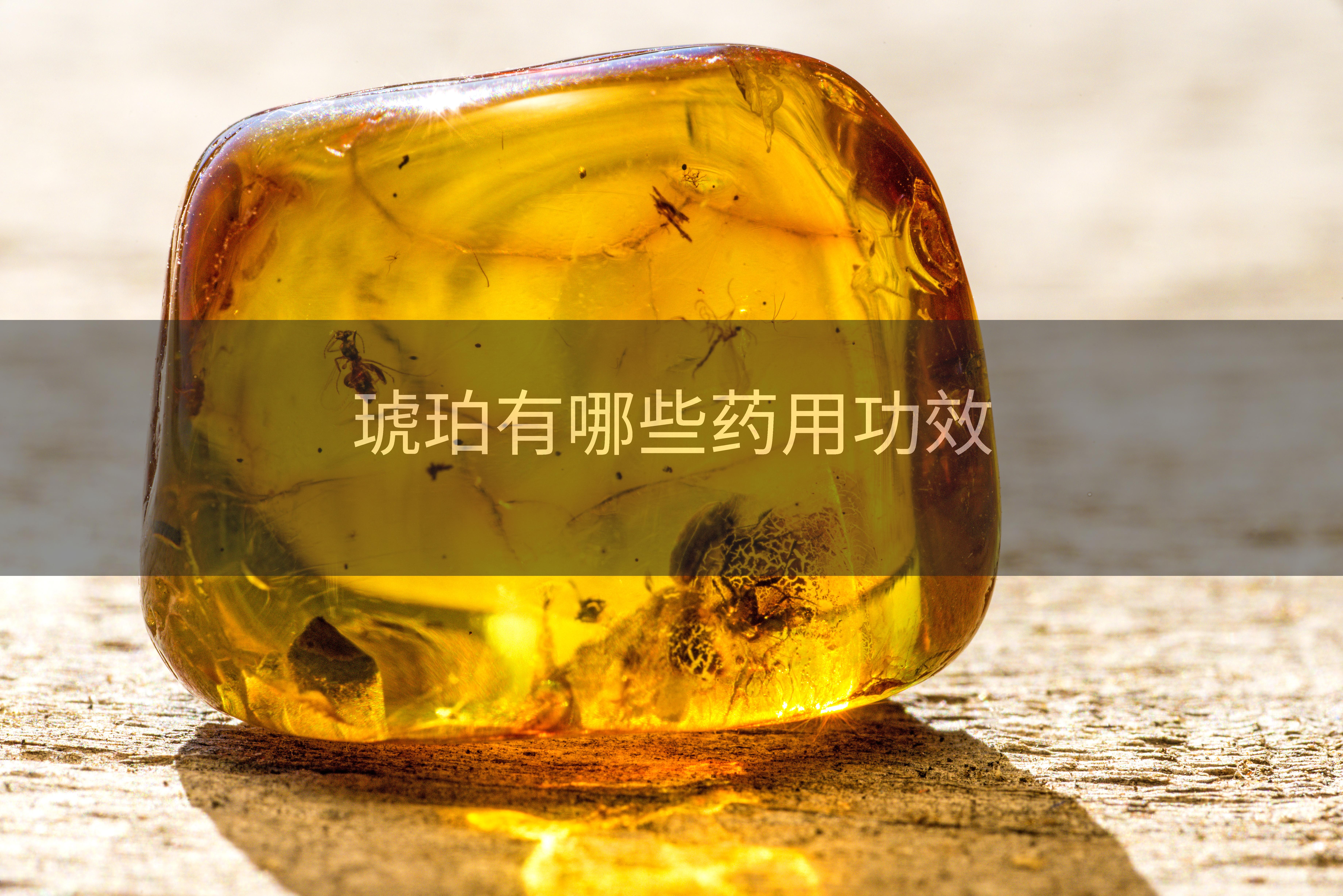 琥珀有哪些药用功效