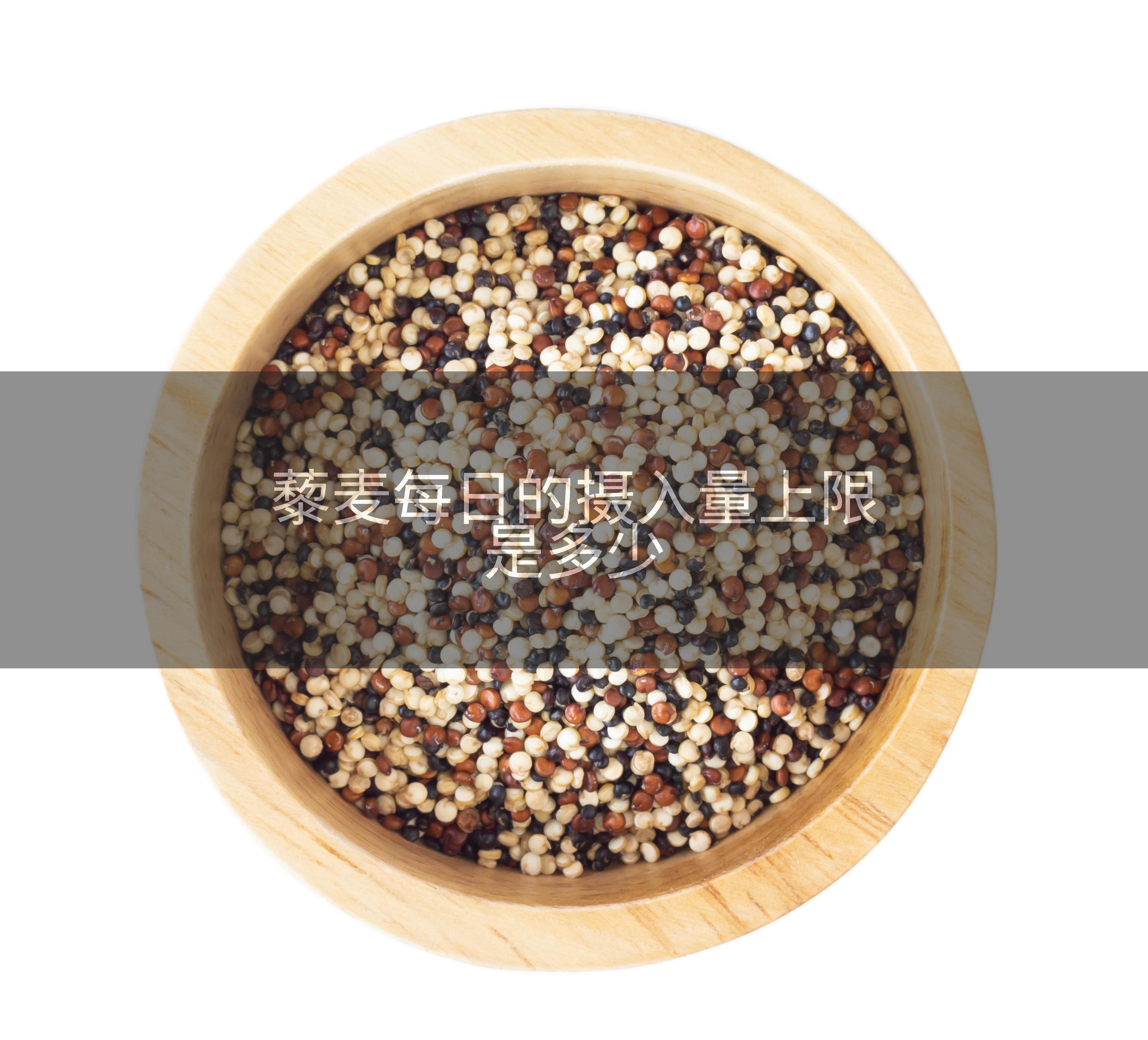 藜麦每日的摄入量上限是多少