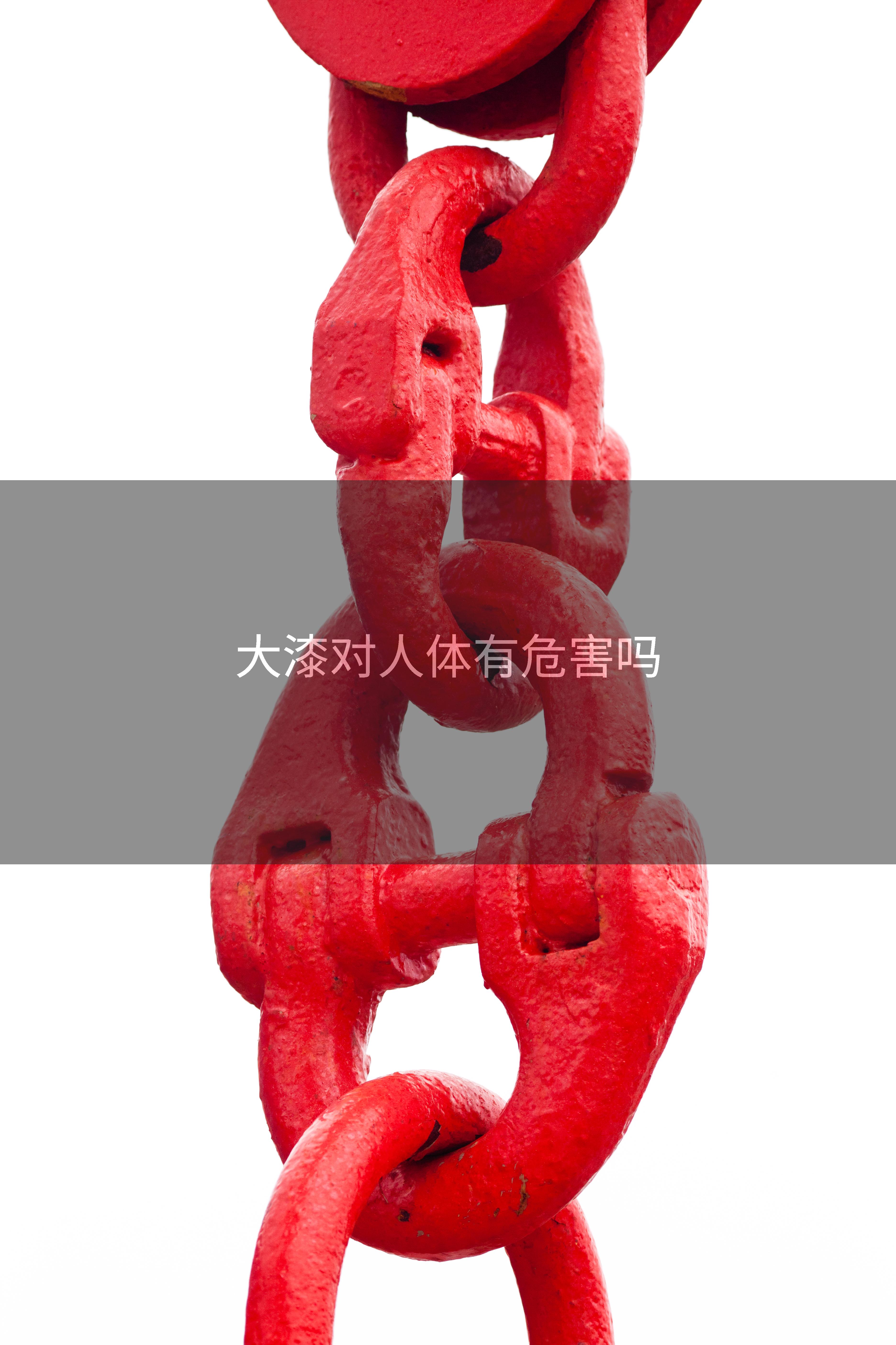 大漆对人体有危害吗
