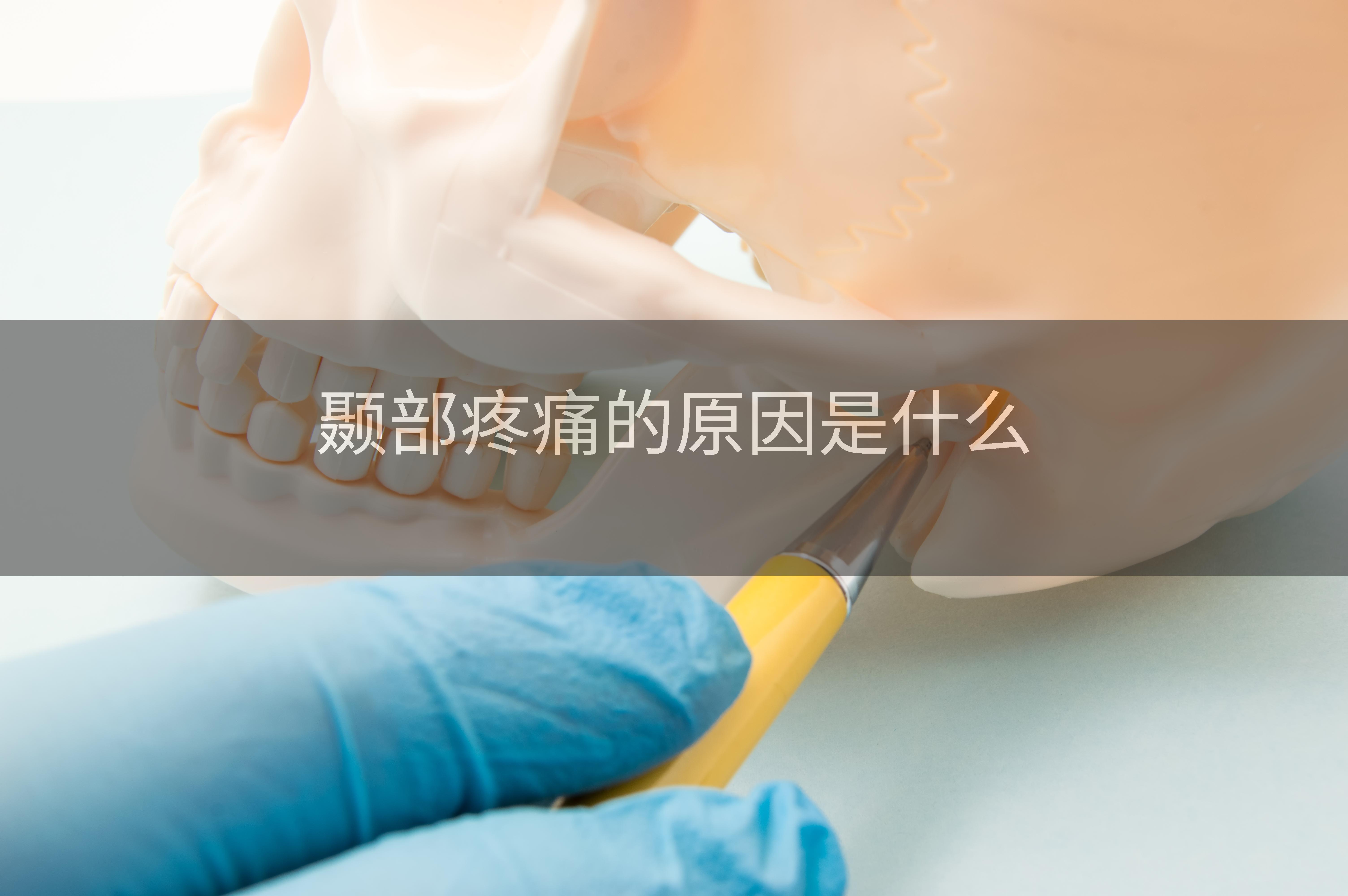 颞部疼痛的原因是什么