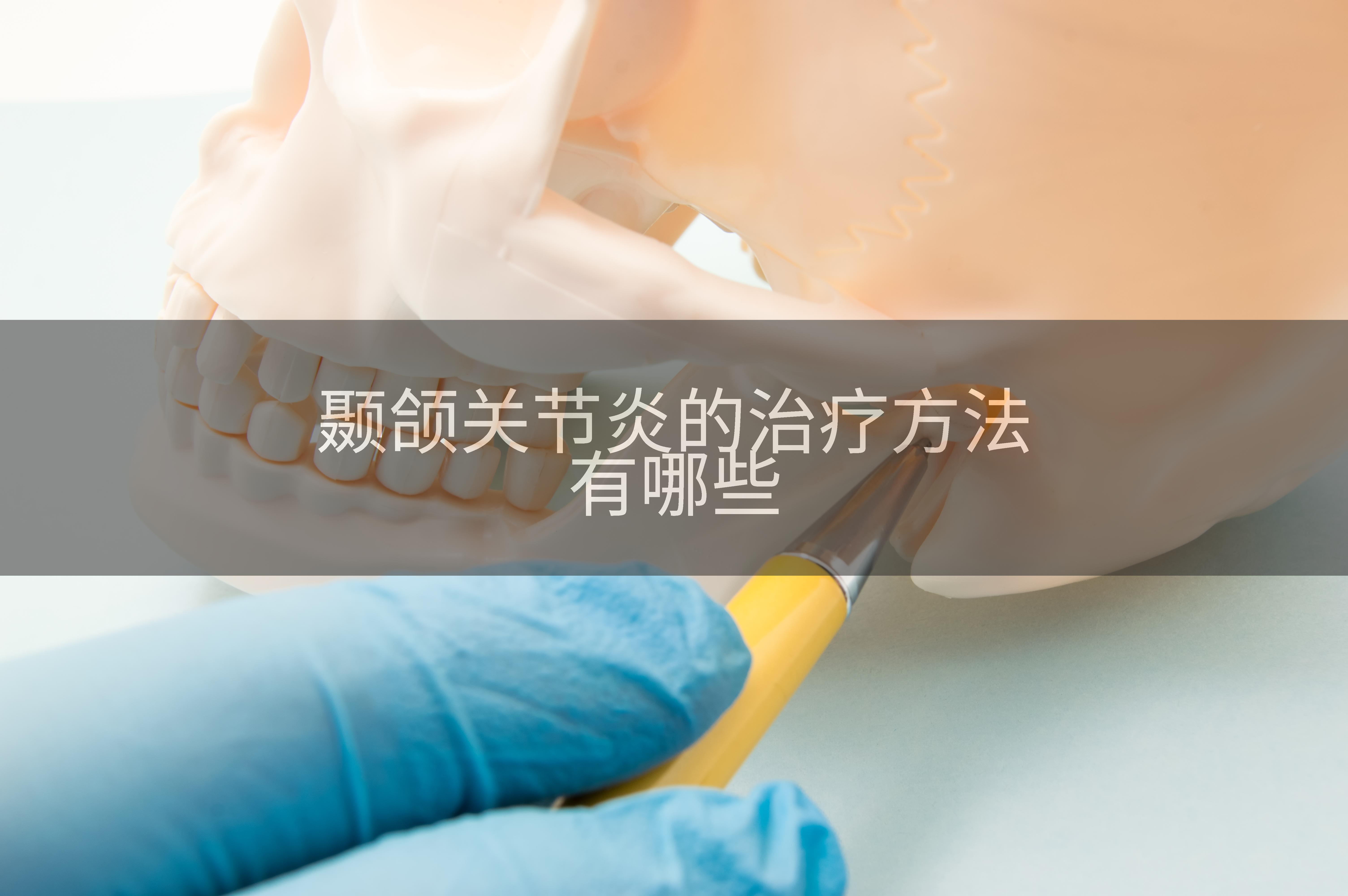 颞颌关节炎的治疗方法有哪些