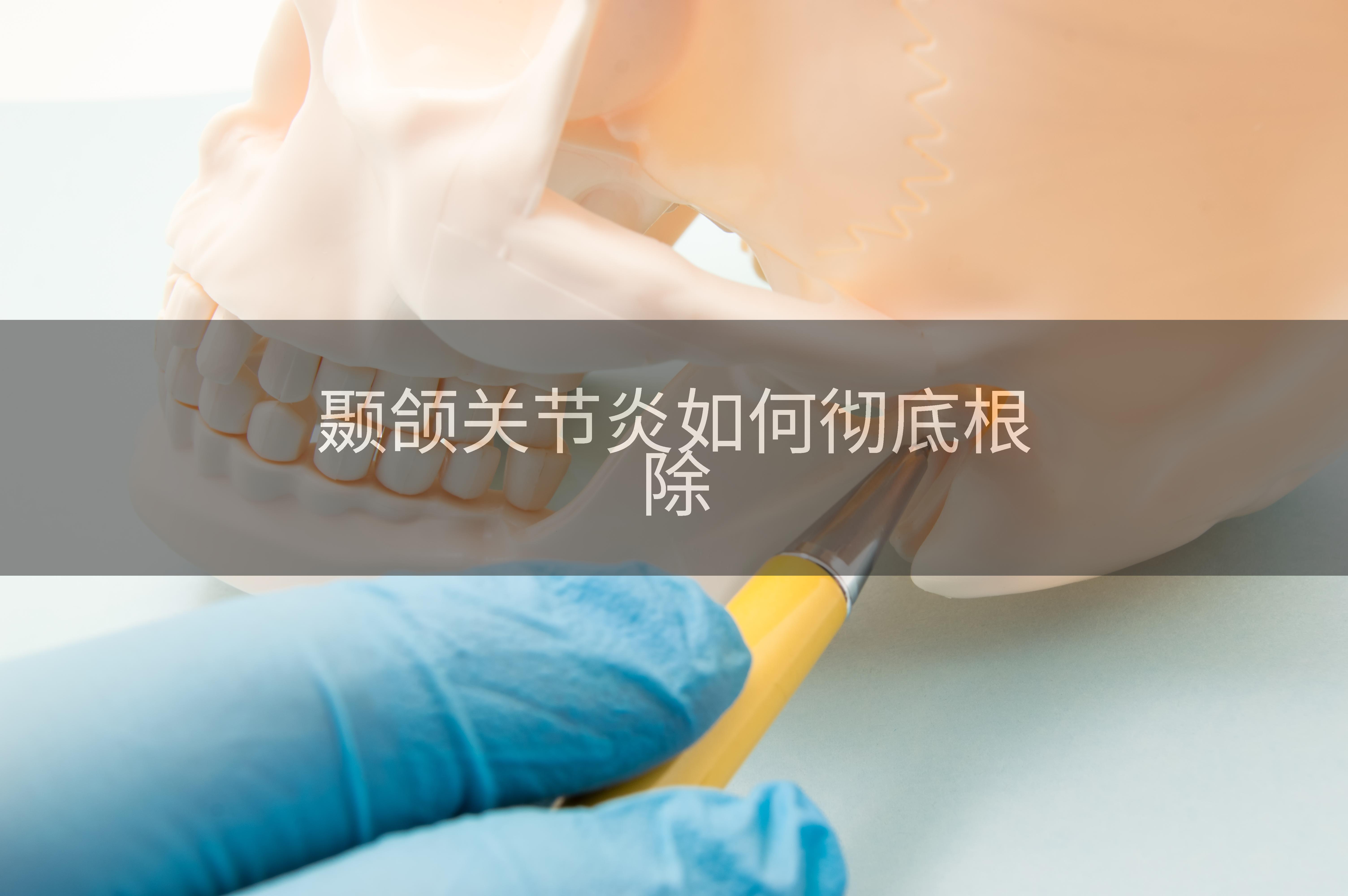 颞颌关节炎如何彻底根除