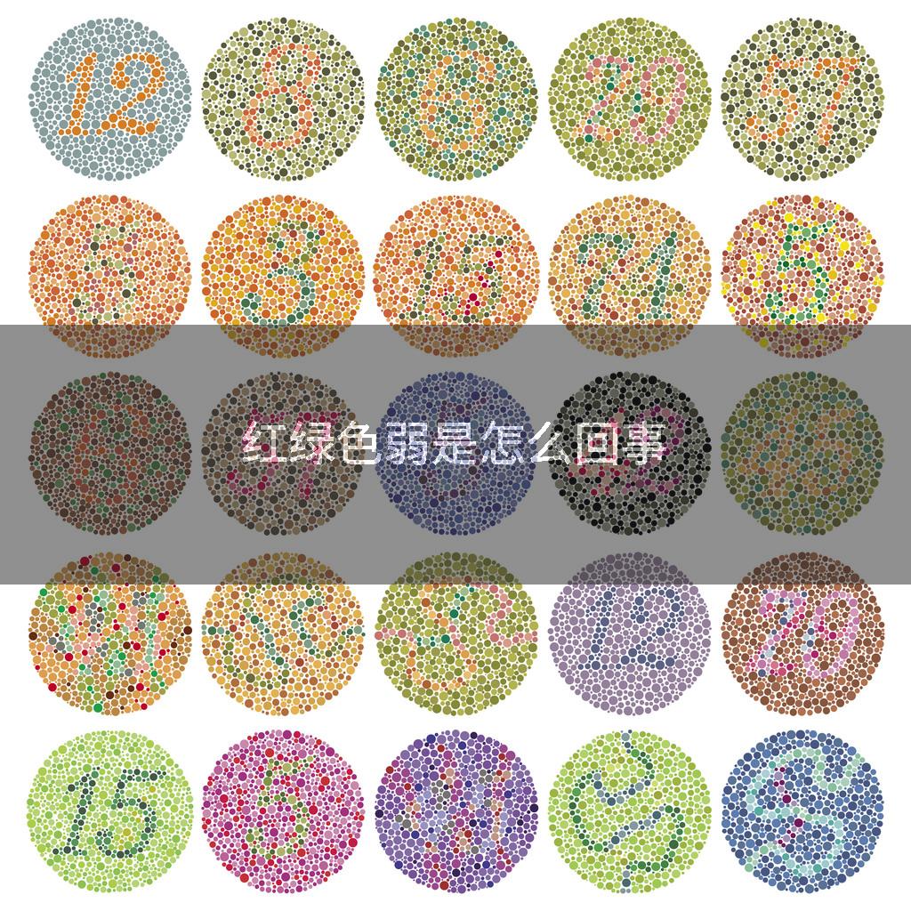 红绿色弱是怎么回事