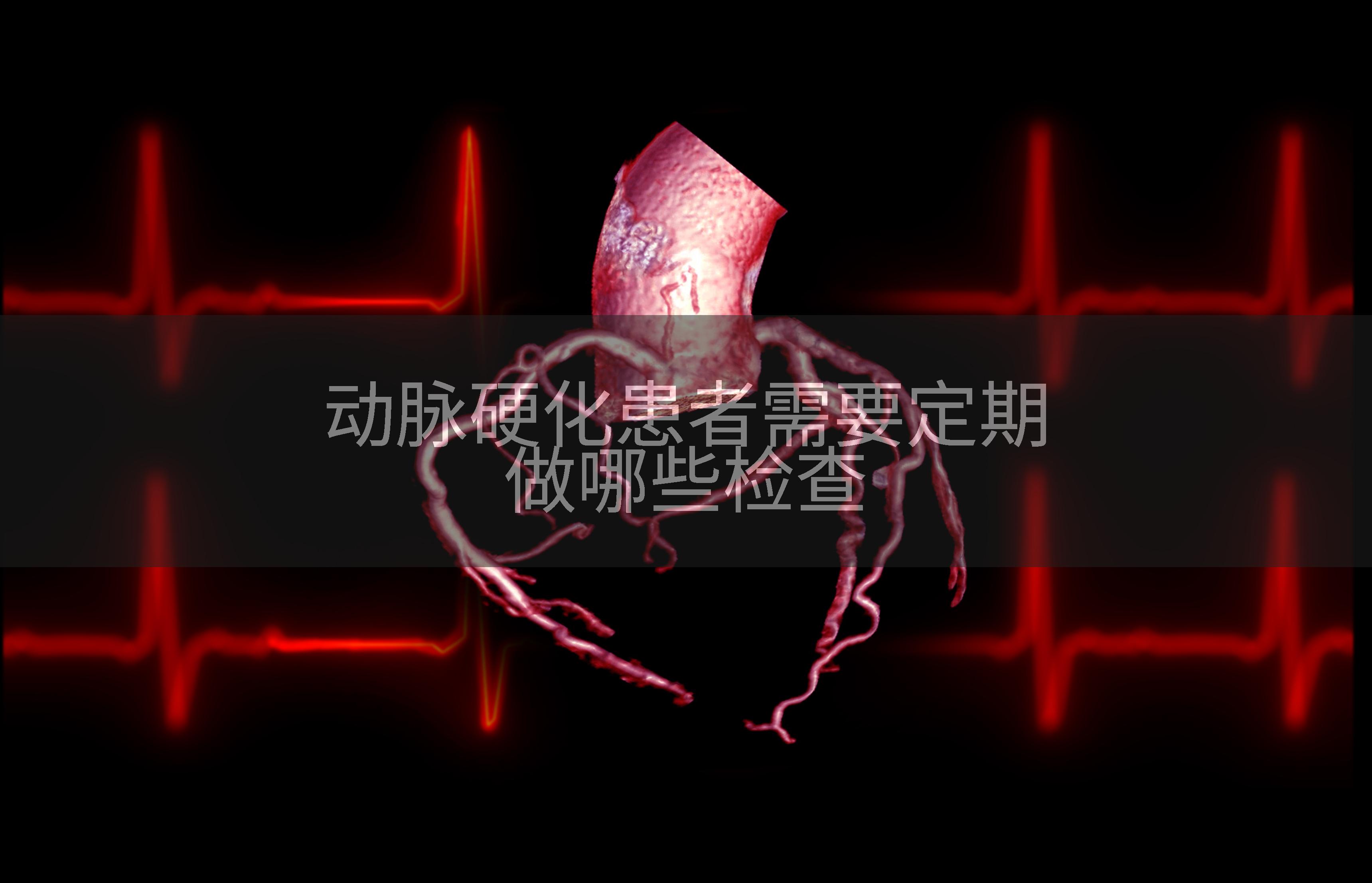 动脉硬化患者需要定期做哪些检查