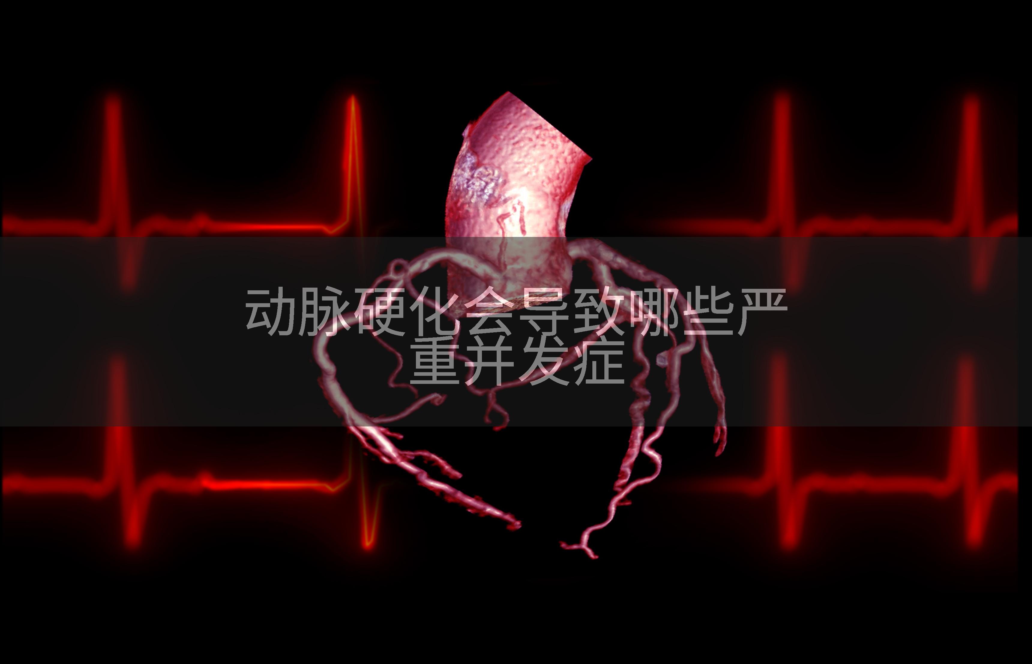 动脉硬化会导致哪些严重并发症