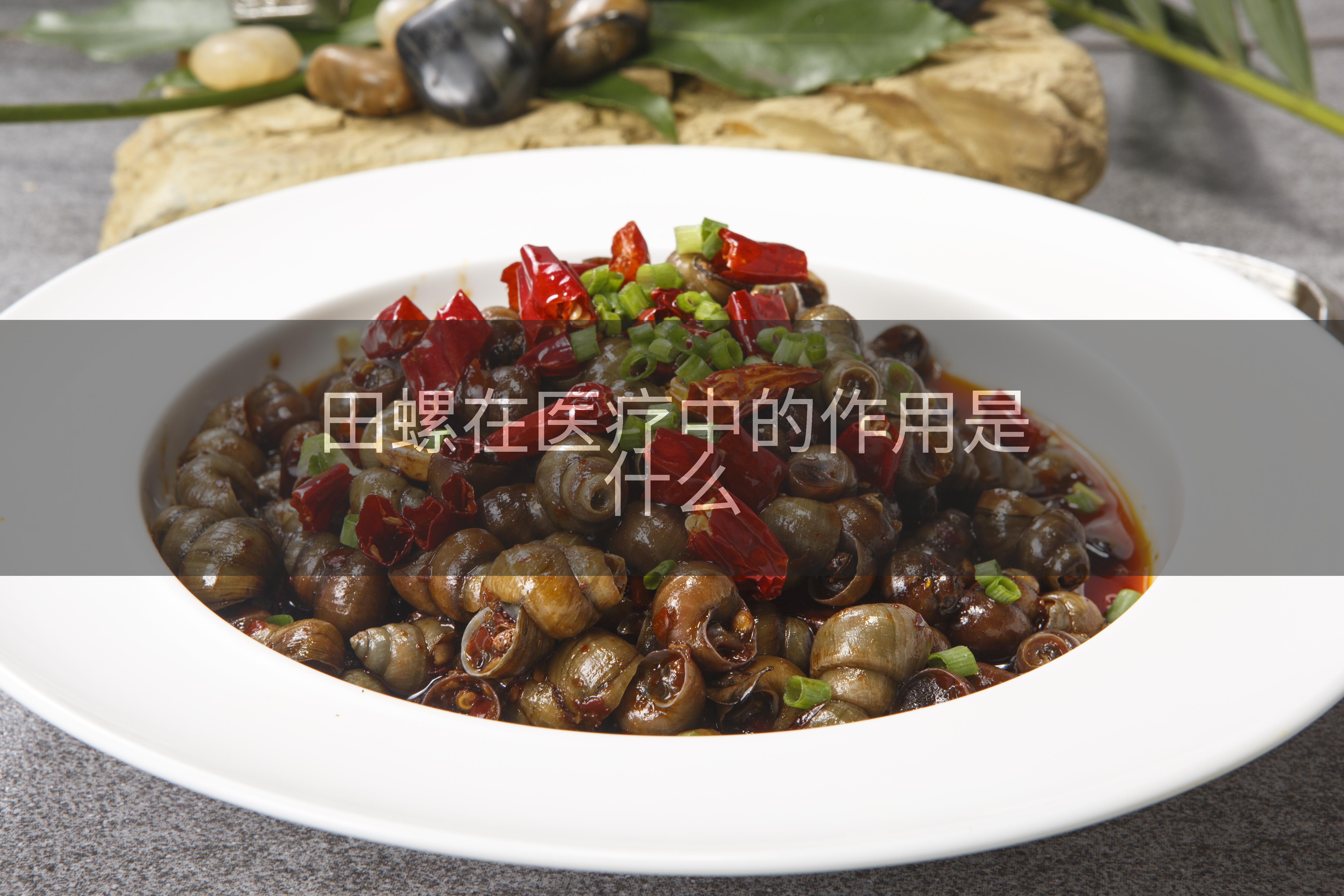 田螺在医疗中的作用是什么