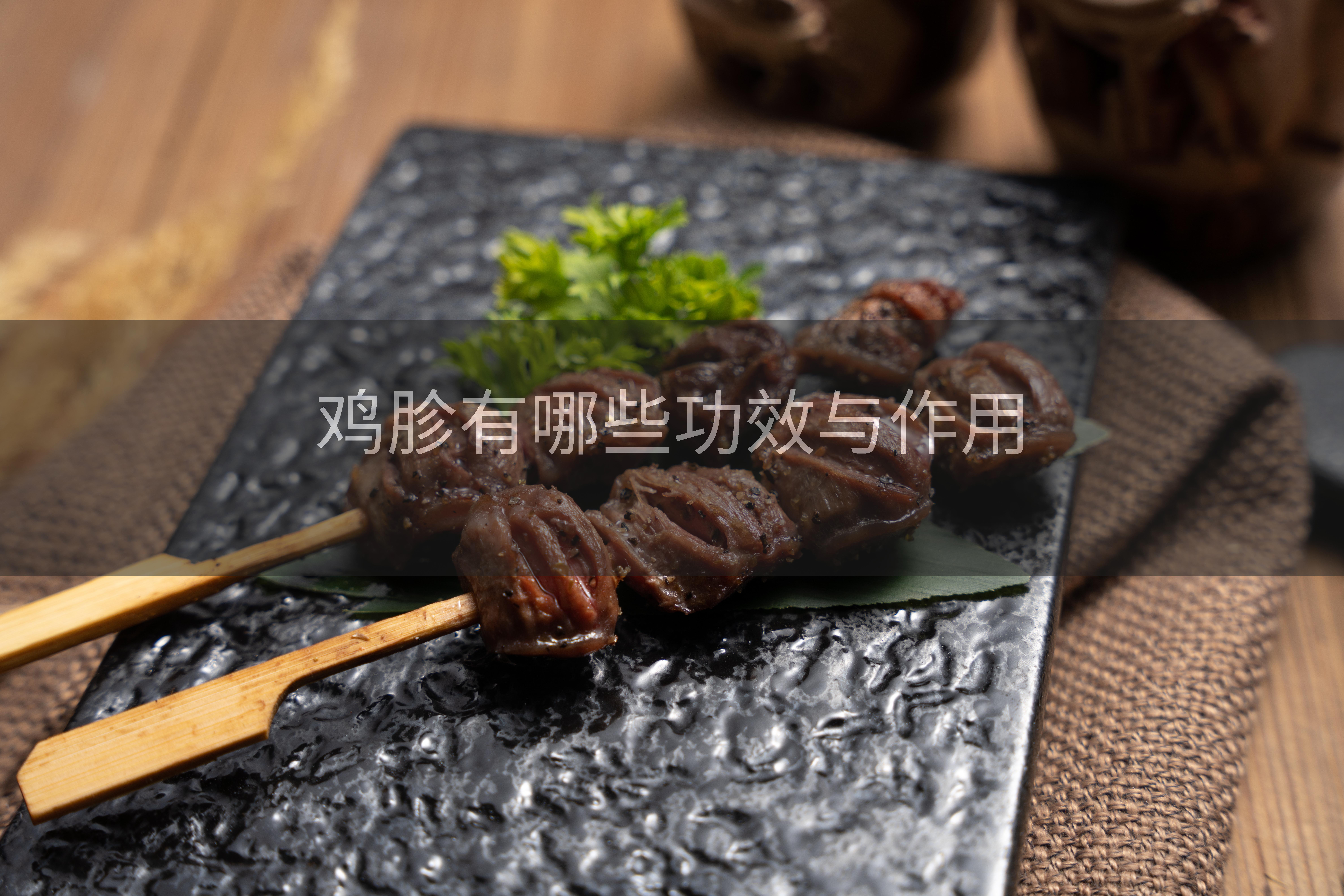 鸡胗有哪些功效与作用