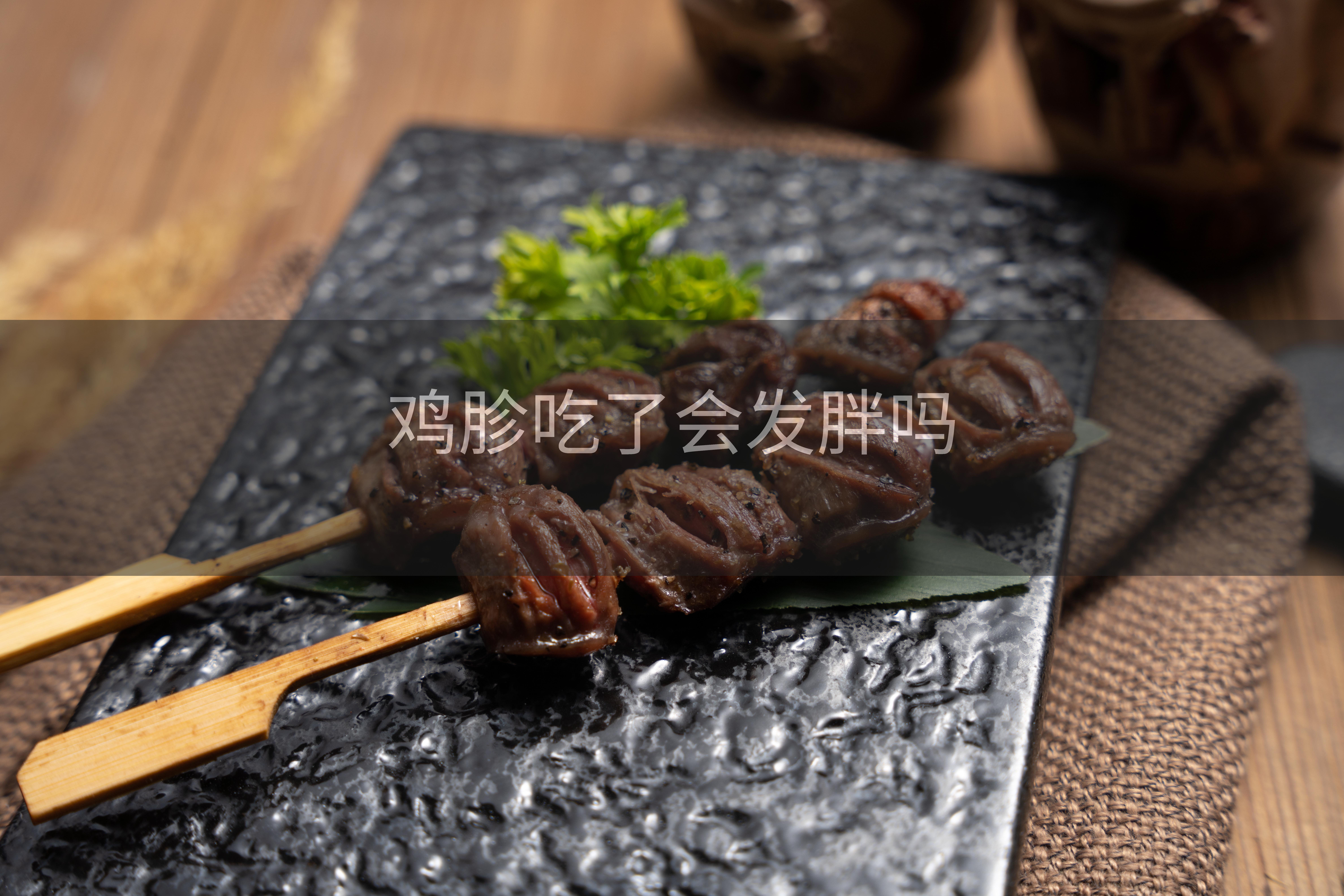鸡胗吃了会发胖吗