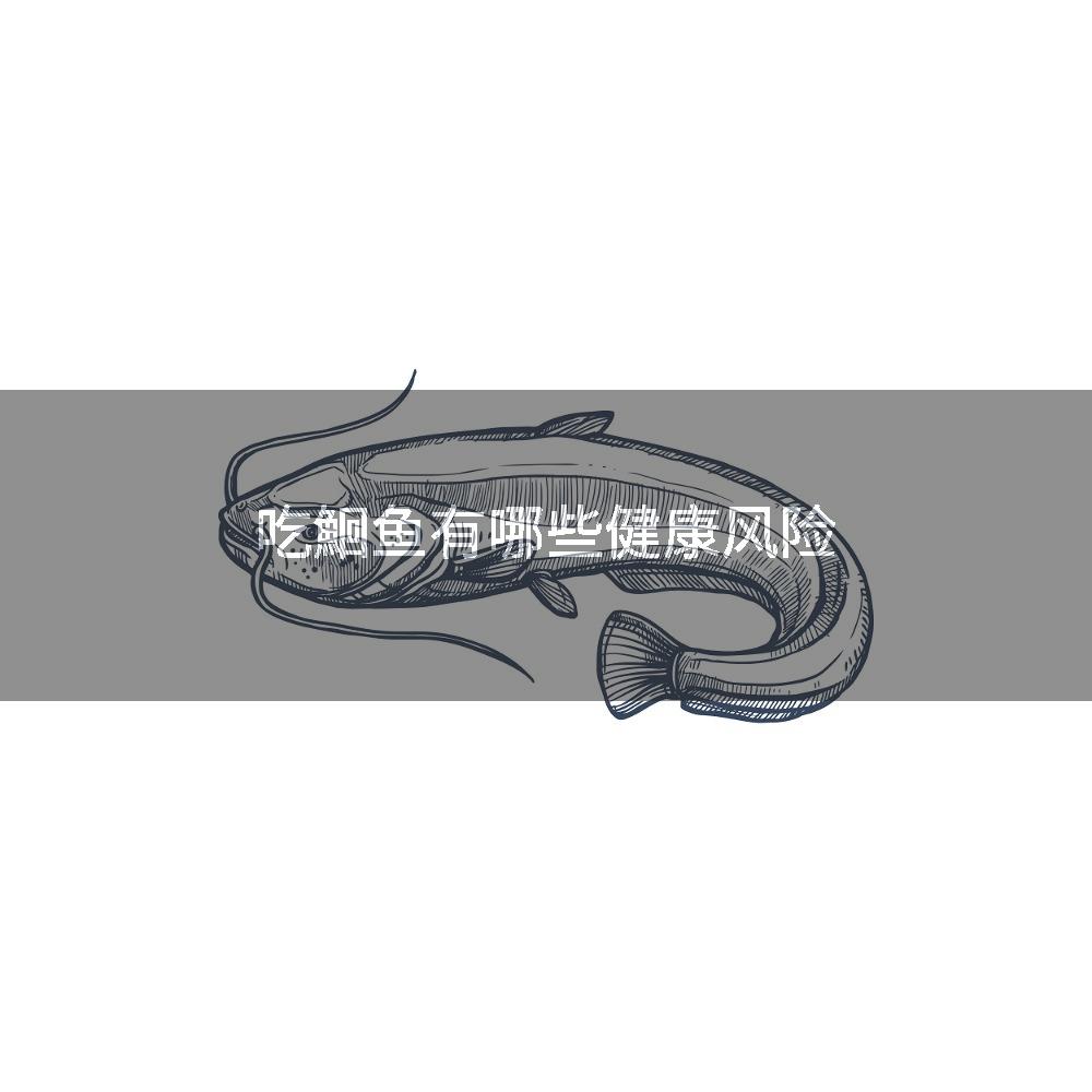 吃鮰鱼有哪些健康风险