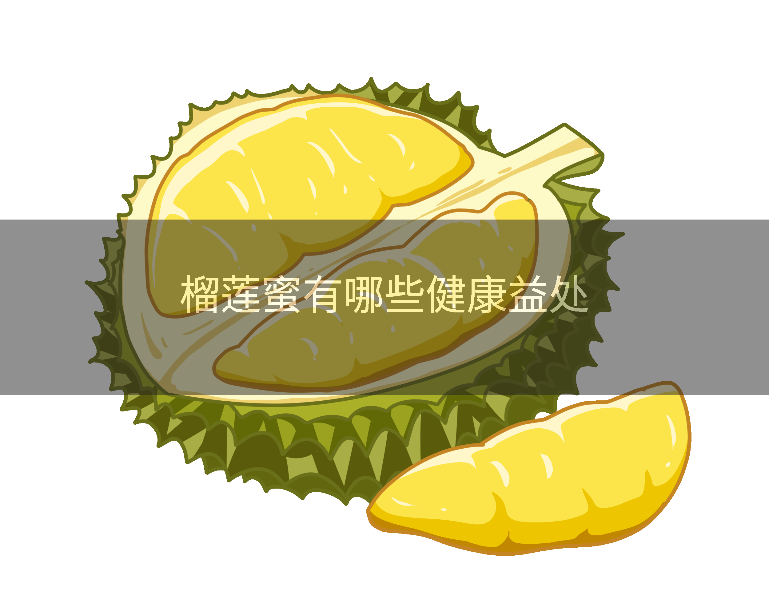 榴莲蜜有哪些健康益处