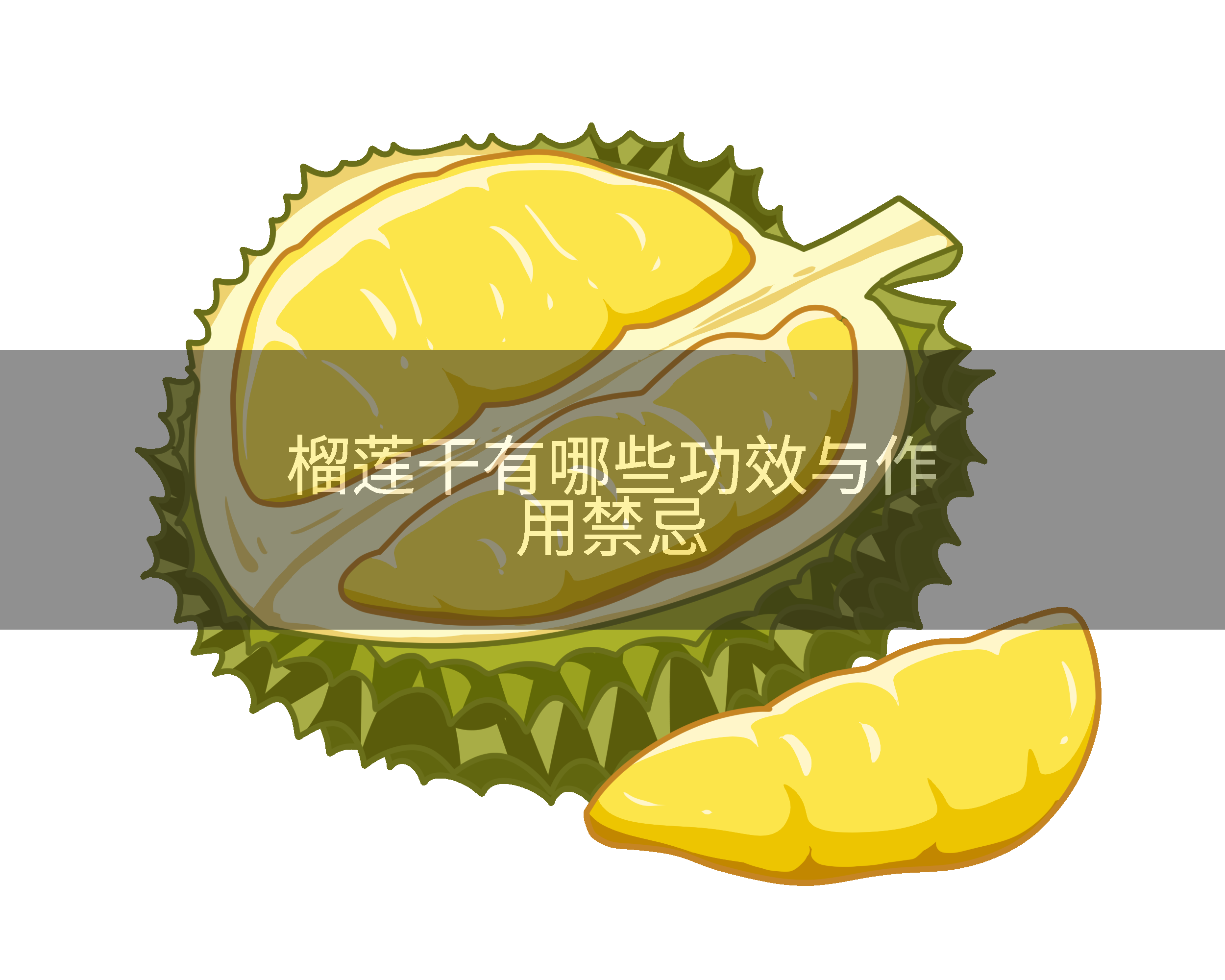 榴莲干有哪些功效与作用禁忌