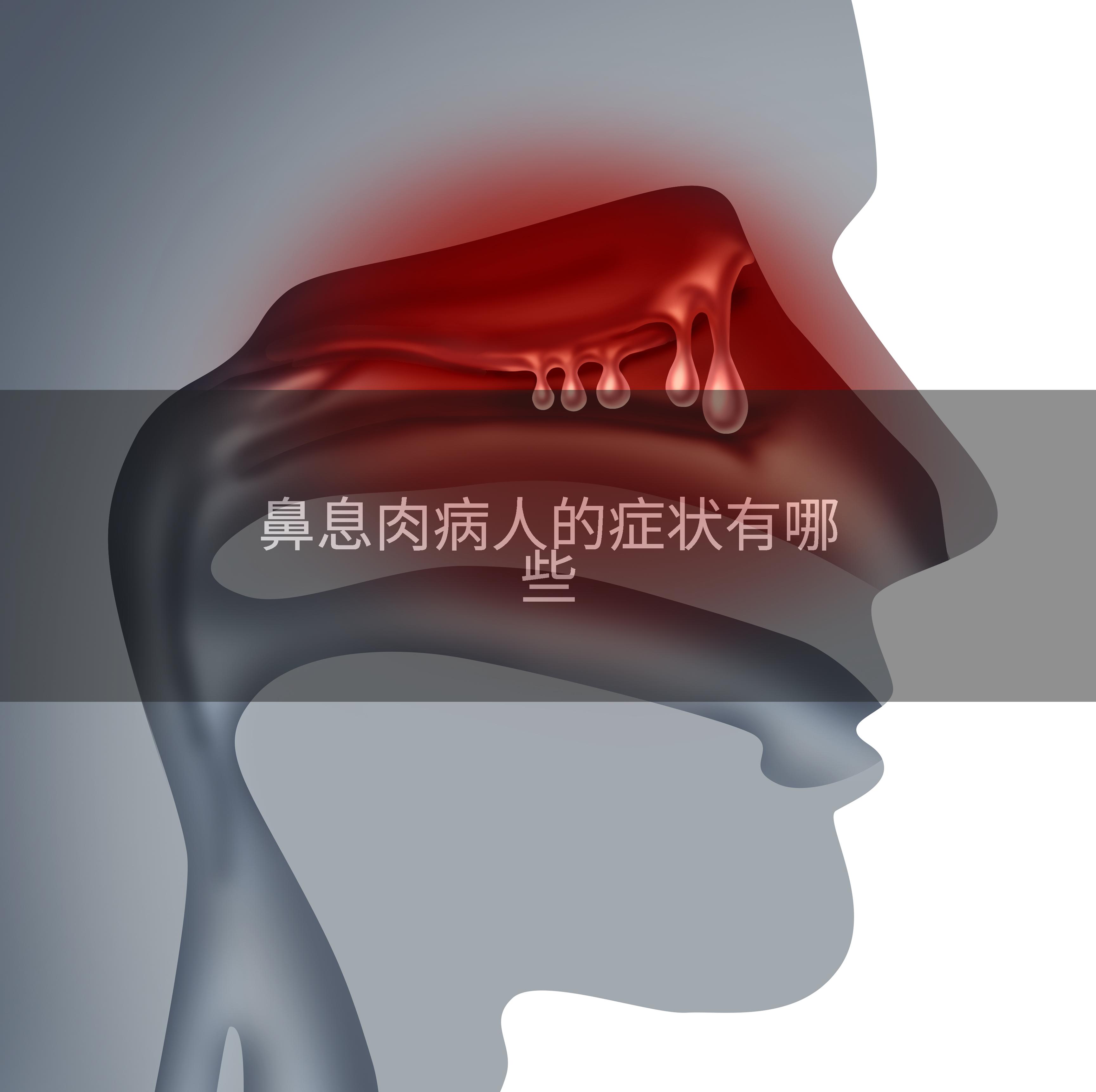 鼻息肉病人的症状有哪些