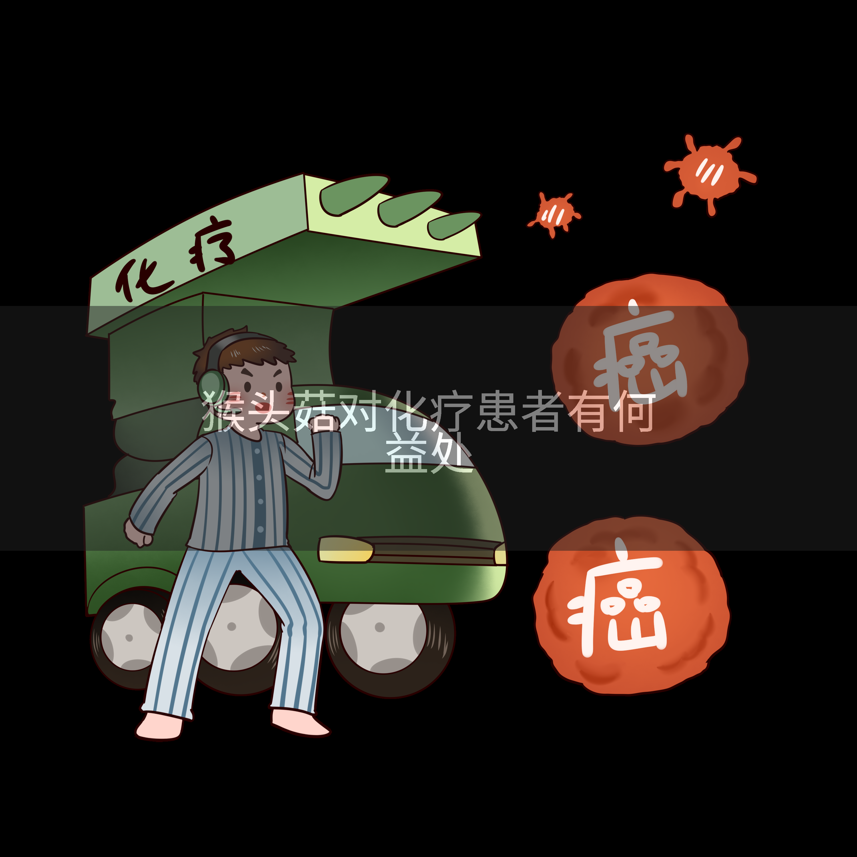 猴头菇对化疗患者有何益处