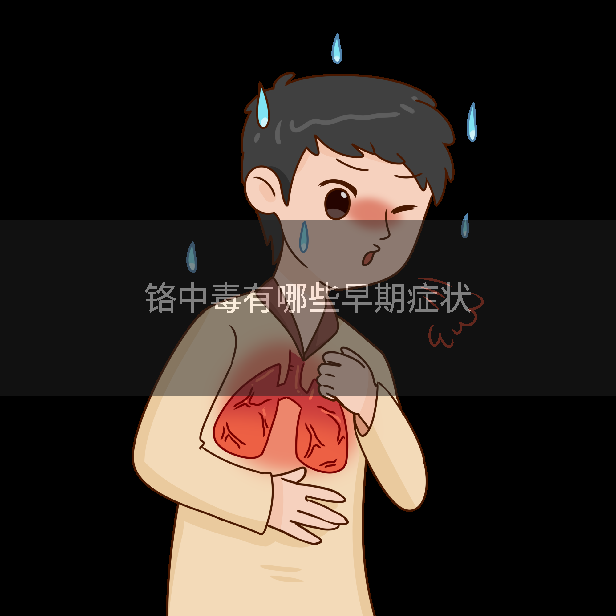 铬中毒有哪些早期症状