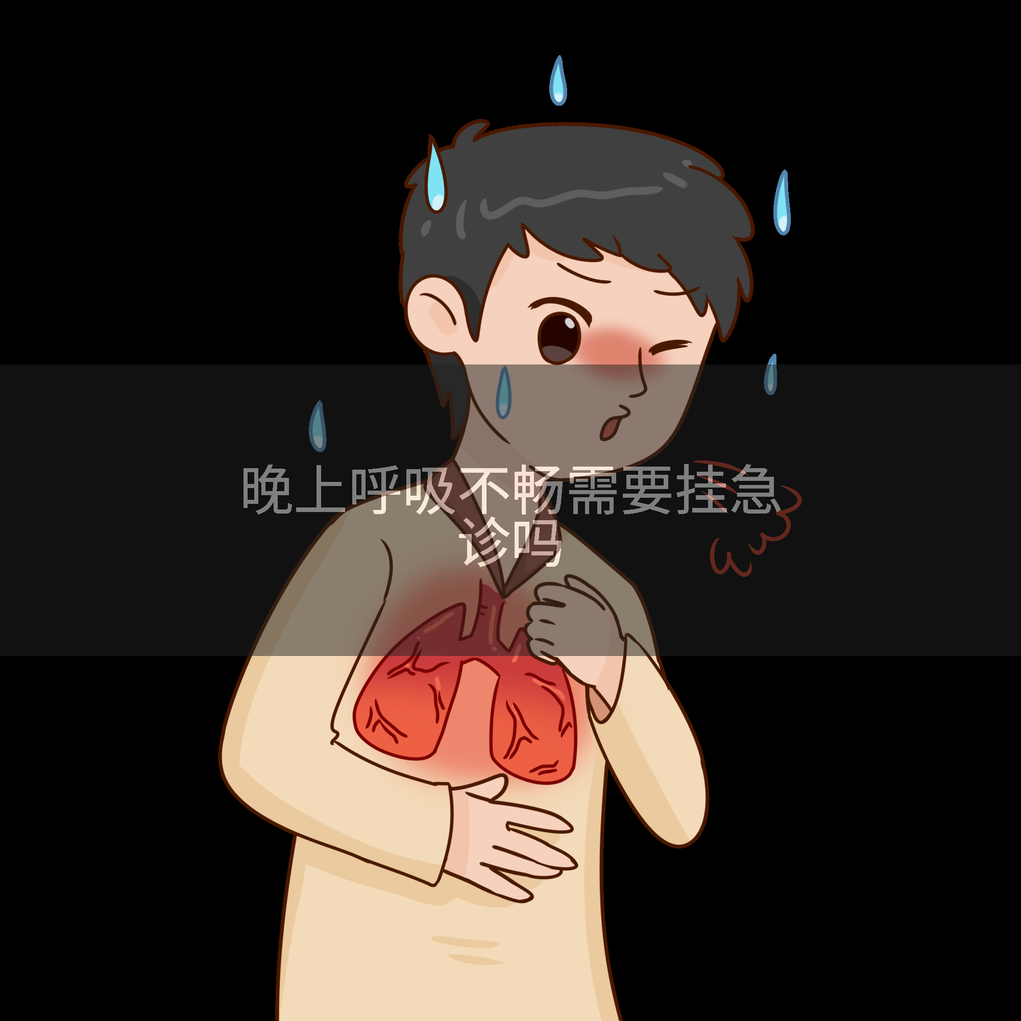 晚上呼吸不畅需要挂急诊吗