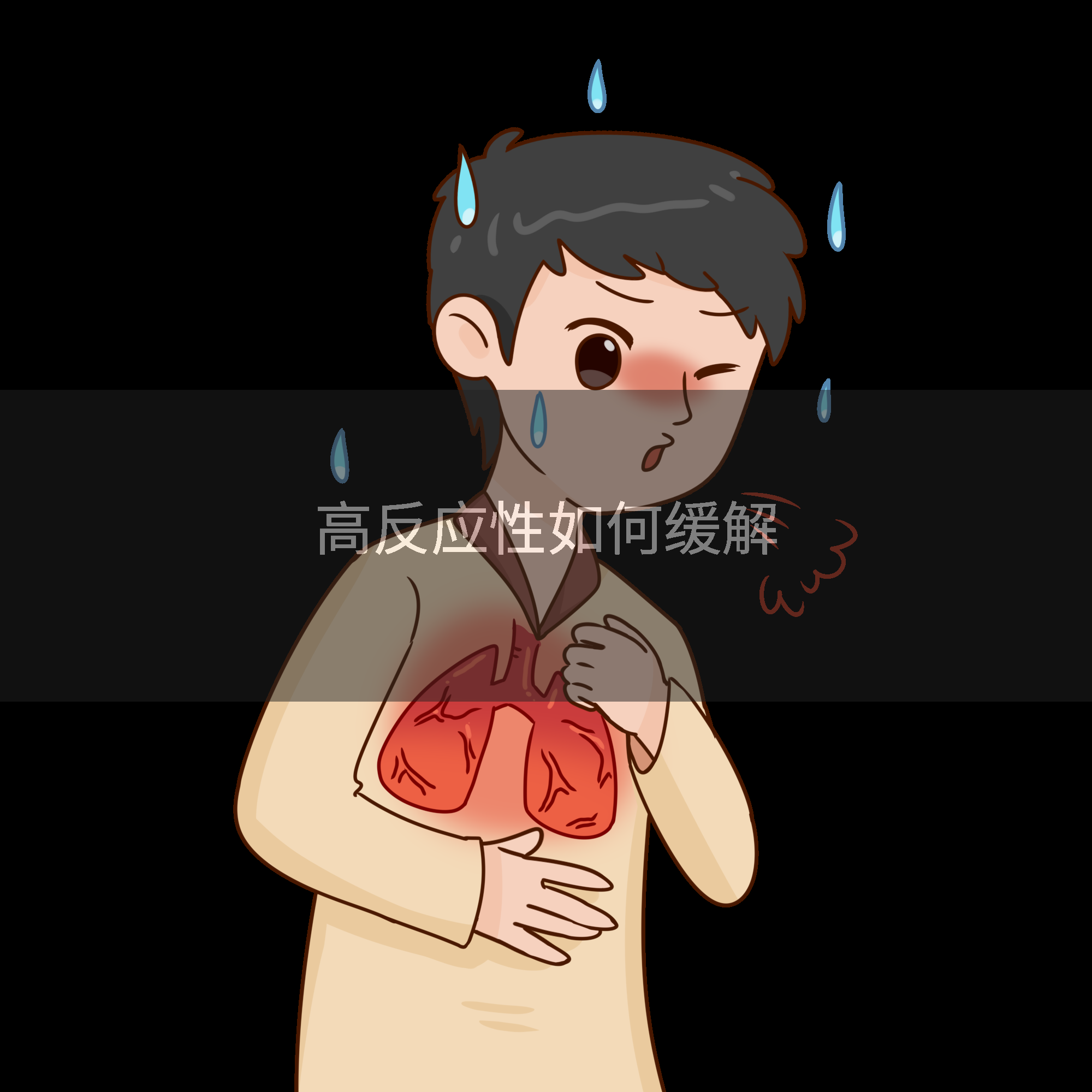 高反应性如何缓解