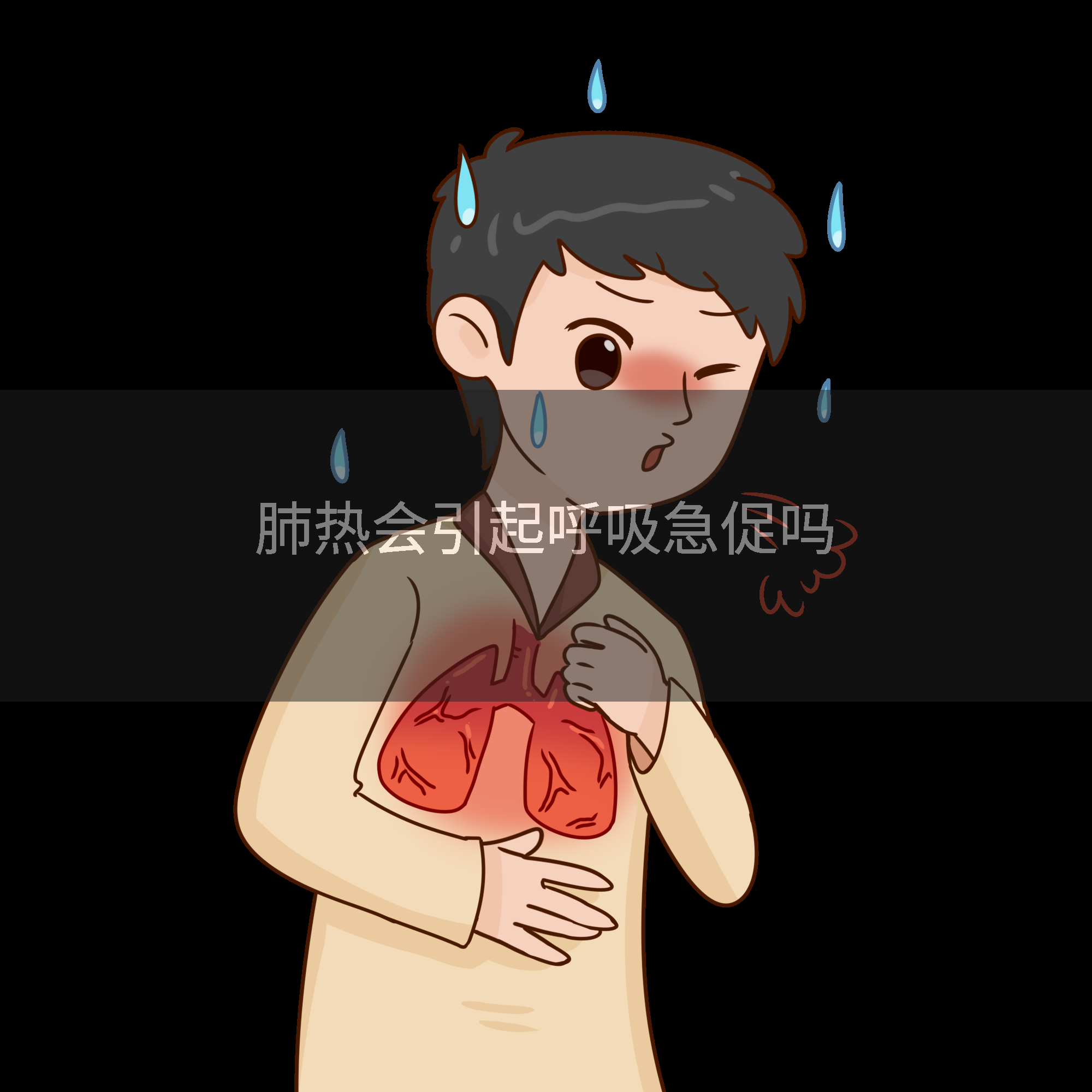 肺热会引起呼吸急促吗