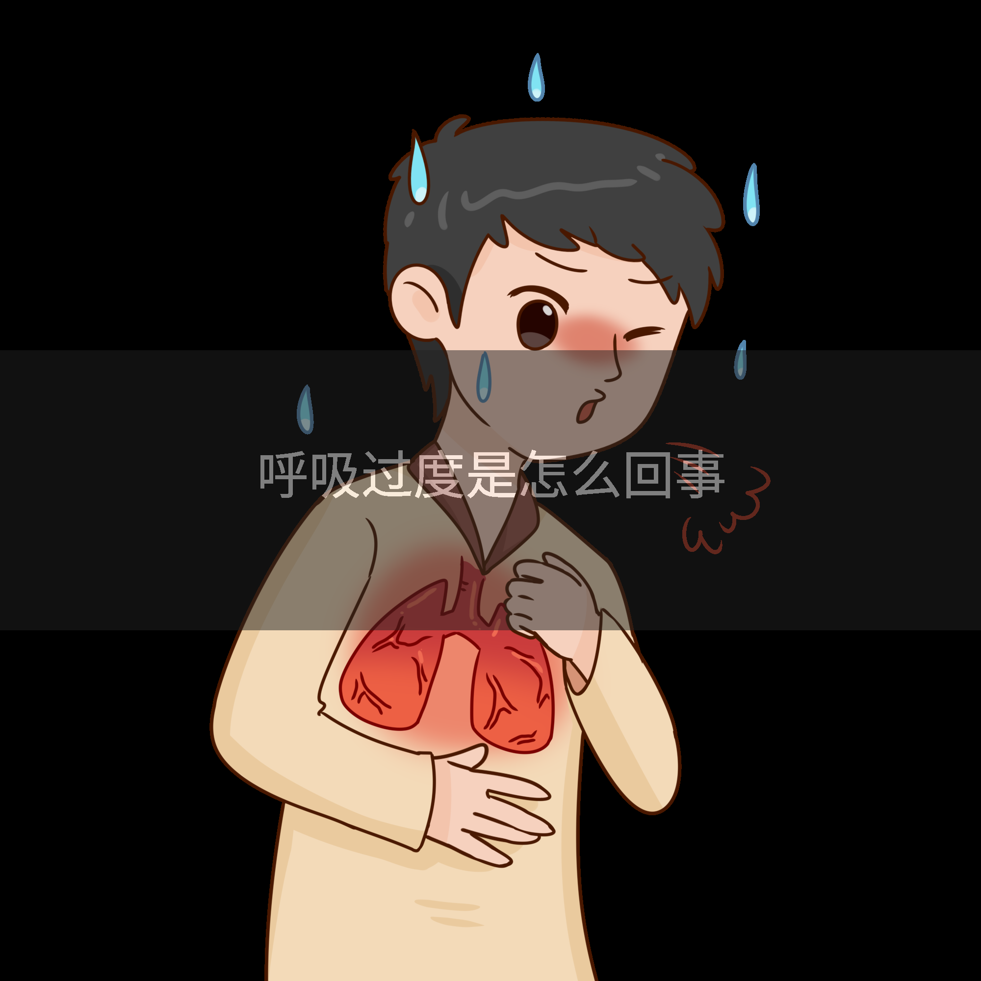 呼吸过度是怎么回事