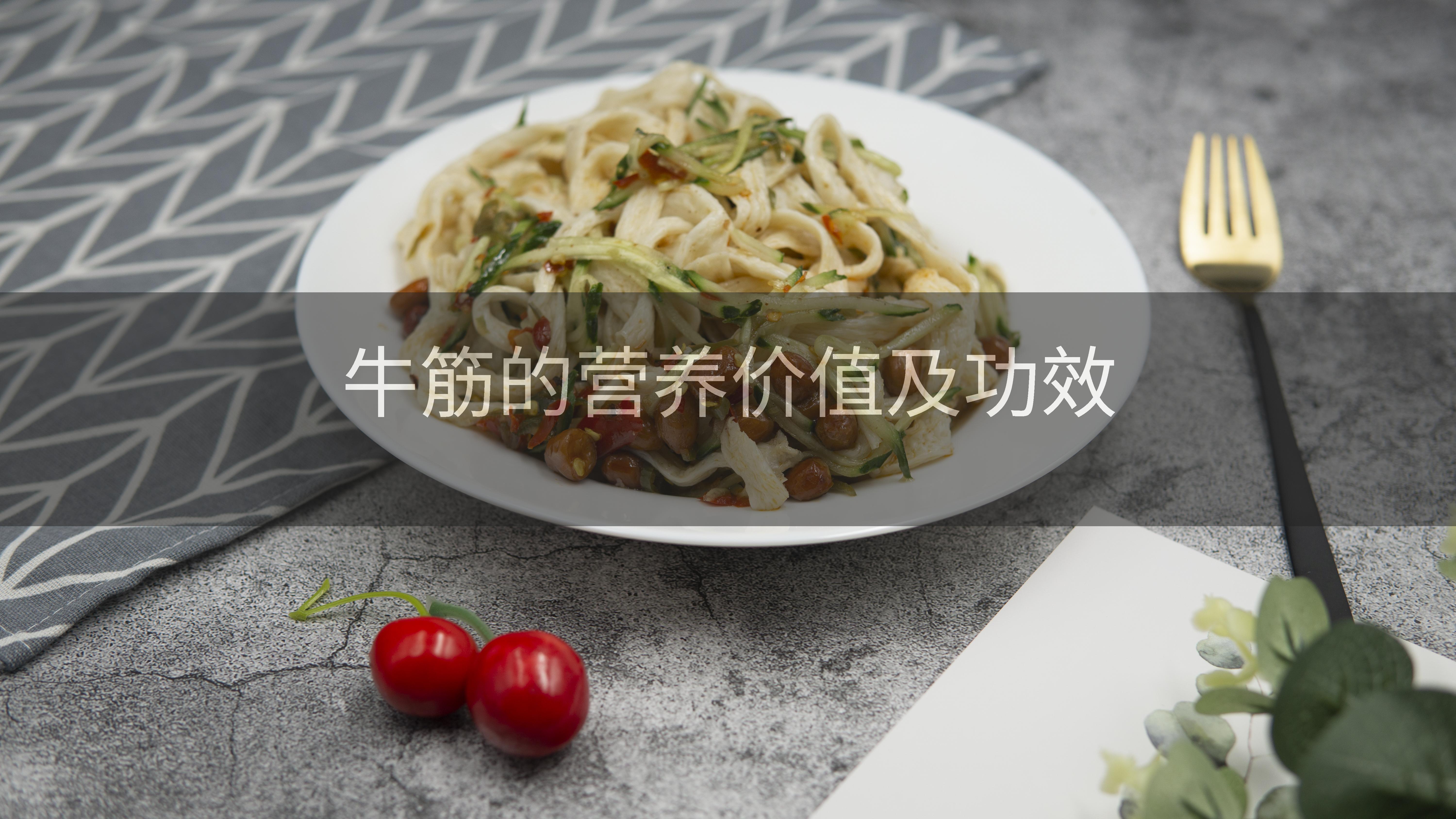 牛筋的营养价值及功效