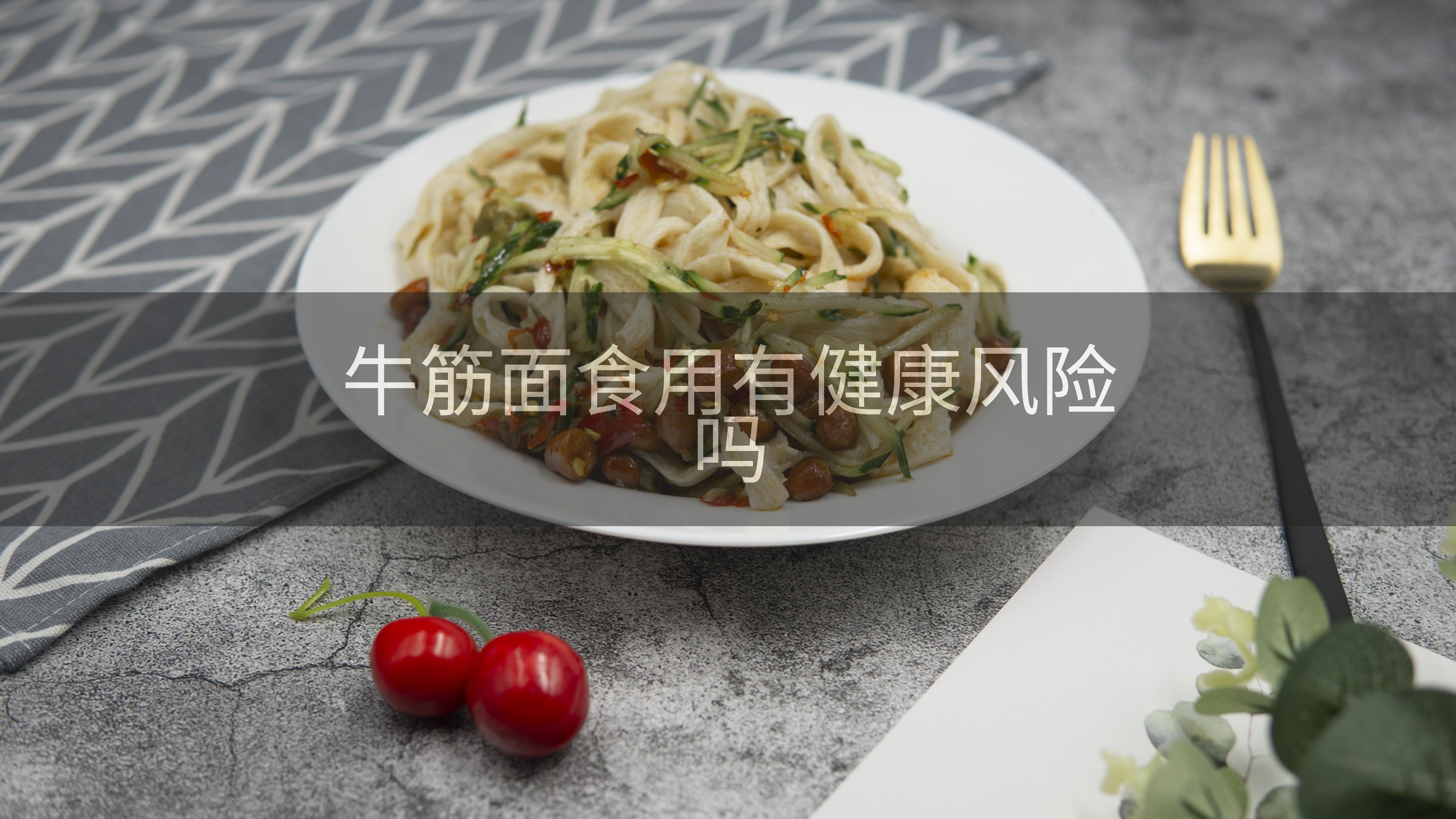 牛筋面食用有健康风险吗