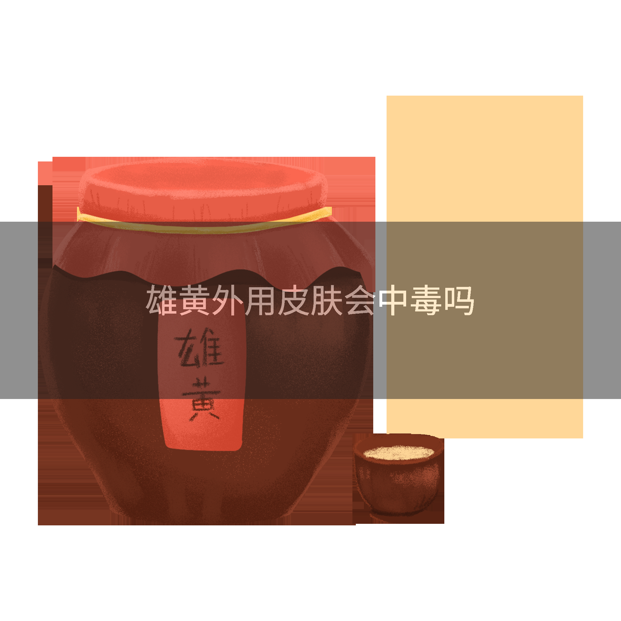 雄黄外用皮肤会中毒吗